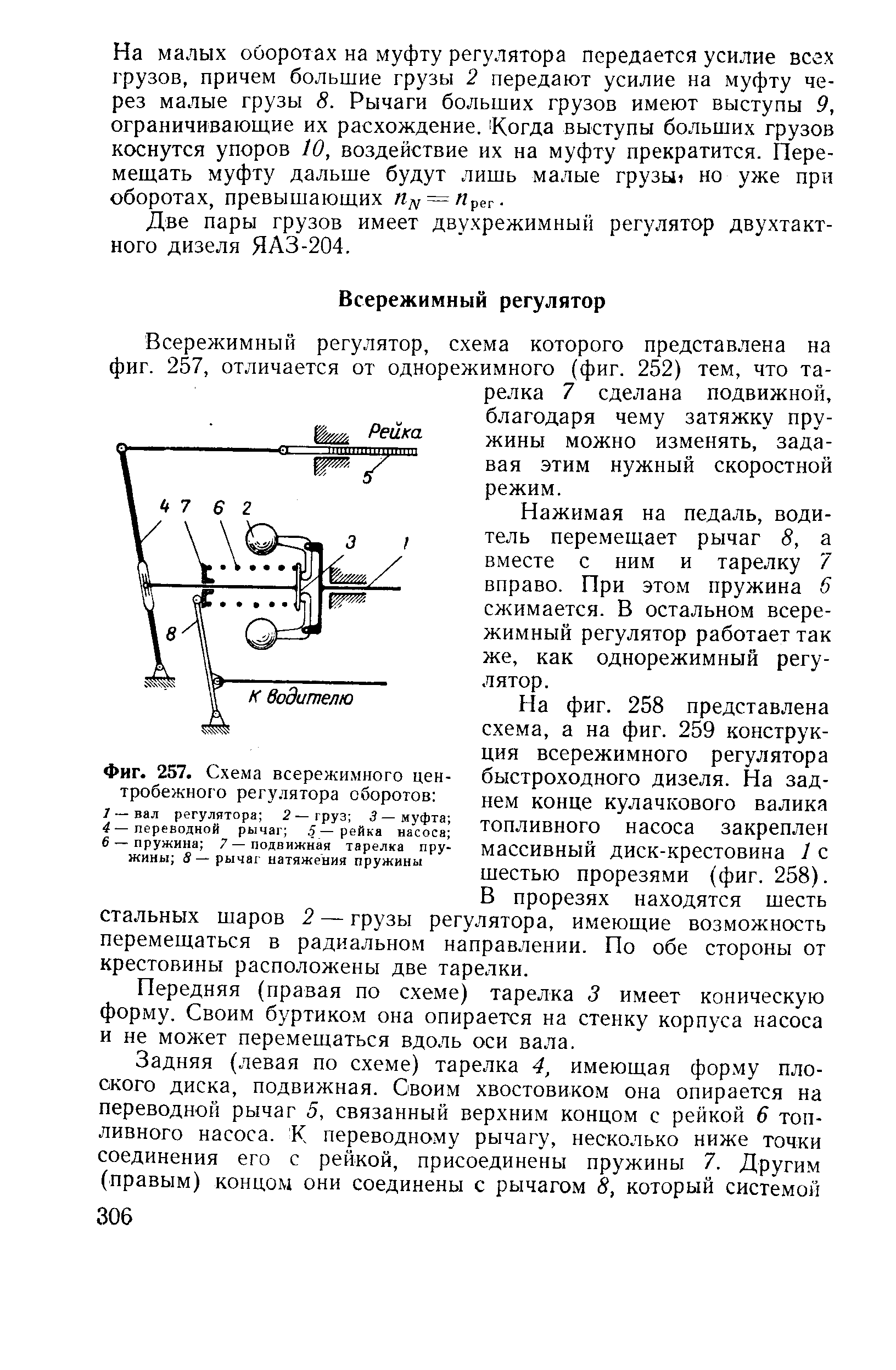 Всережимный регулятор, схема которого представлена на фиг. 257, отличается от однорежимного (фиг. 252) тем, что тарелка 7 сделана подвижной, благодаря чему затяжку пружины можно изменять, задавая этим нужный скоростной режим.
