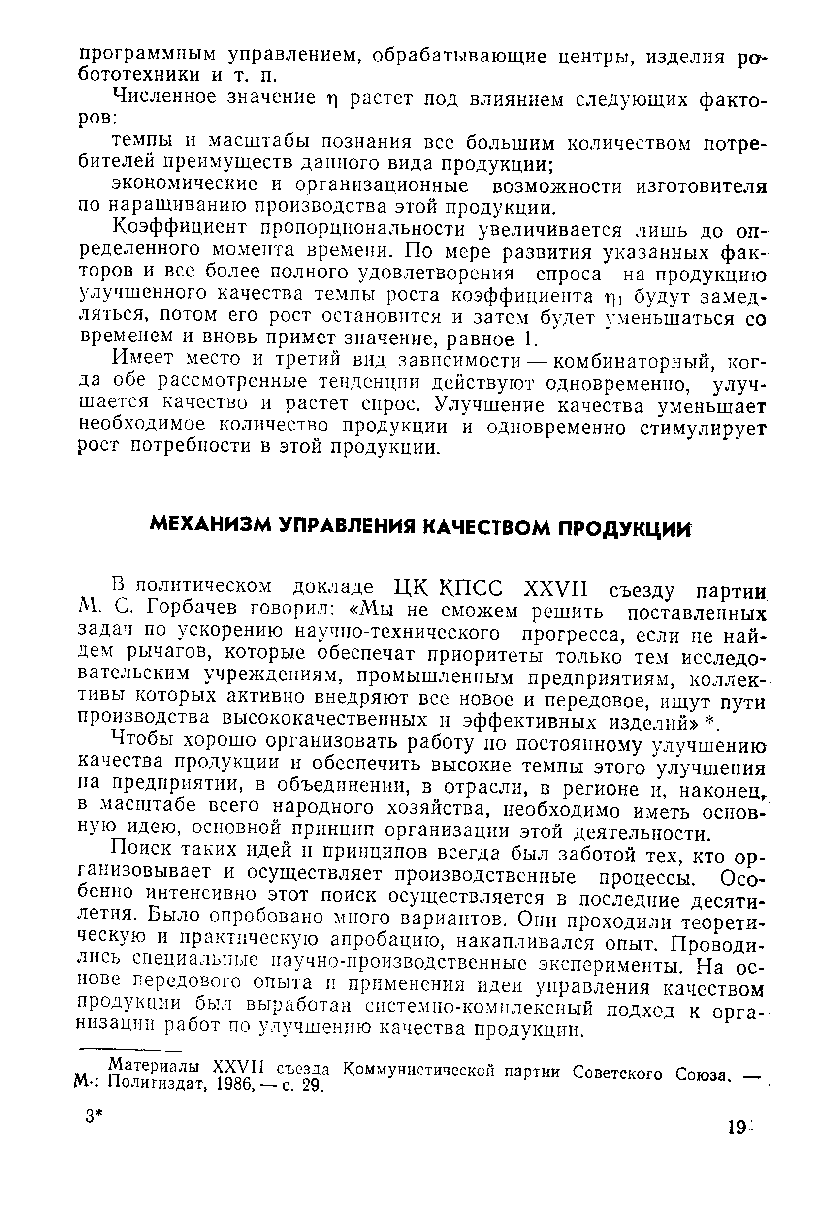 В политическом докладе ЦК КПСС ХХУП съезду партии М. С. Горбачев говорил Мы не сможем решить поставленных задач по ускорению научно-технического прогресса, если не найдем рычагов, которые обеспечат приоритеты только тем исследовательским учреждениям, промышленным предприятиям, коллективы которых активно внедряют все новое и передовое, ищут пути производства высококачественных и эффективных изделий . 
