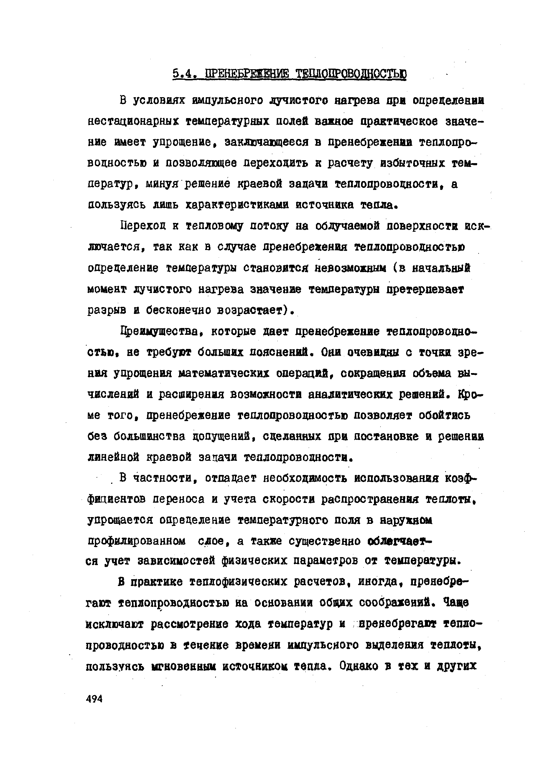 Переход R тепловому потоку на облучаемой поверхности исключается, так как в случае пренебрежения теплопроводностью определение температуры становятся невозможный (в начальный момент лучистого нагрева значение температуры претерпевает разрыв и бесконечно возрастает).
