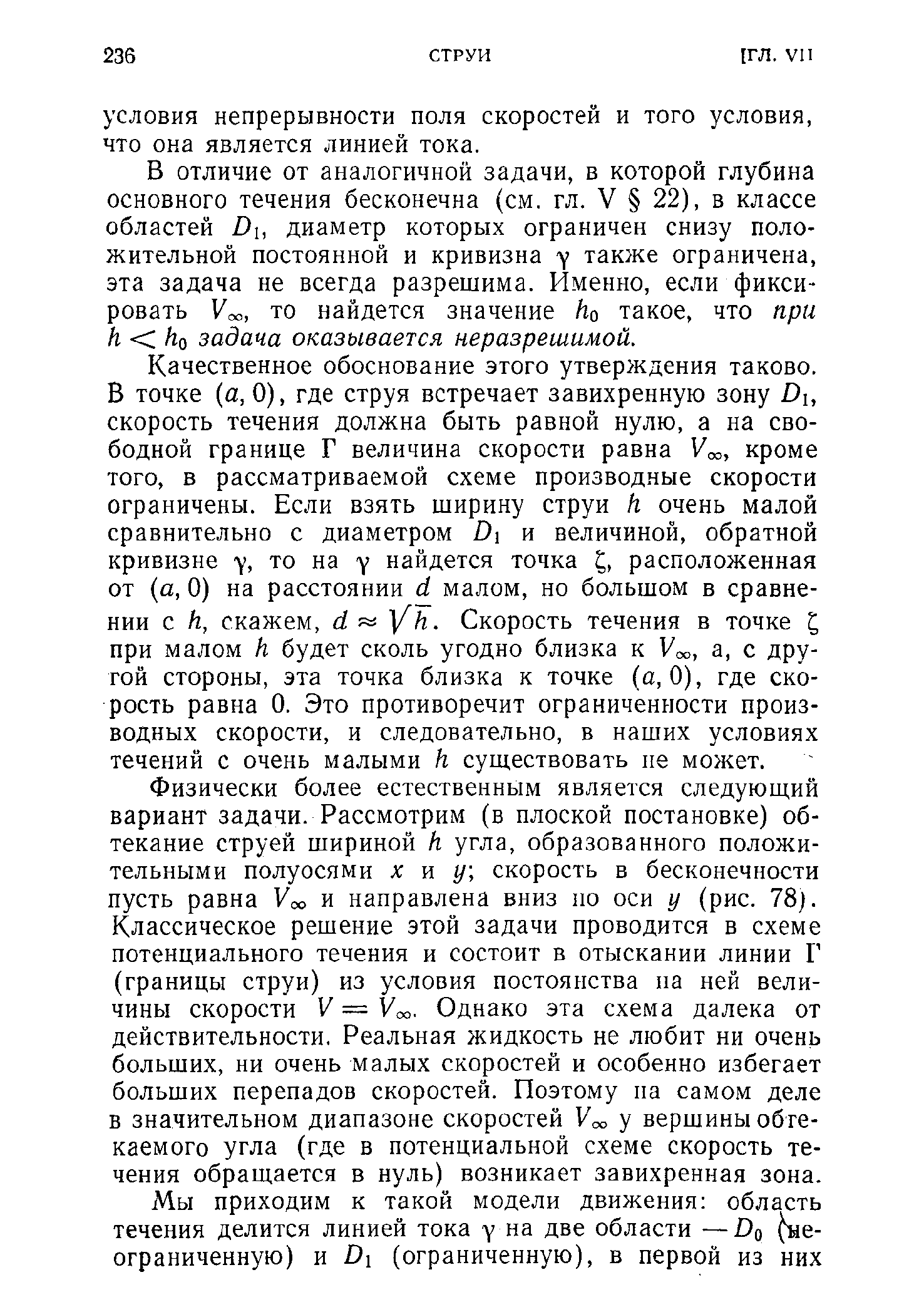 В отличие от аналогичной задачи, в которой глубина основного течения бесконечна (см. гл. V 22), в классе областей D, диаметр которых ограничен снизу положительной постоянной и кривизна у также ограничена, эта задача не всегда разрешима. Именно, если фиксировать Усо, то найдется значение ho такое, что при h aho задача оказывается неразрешимой.
