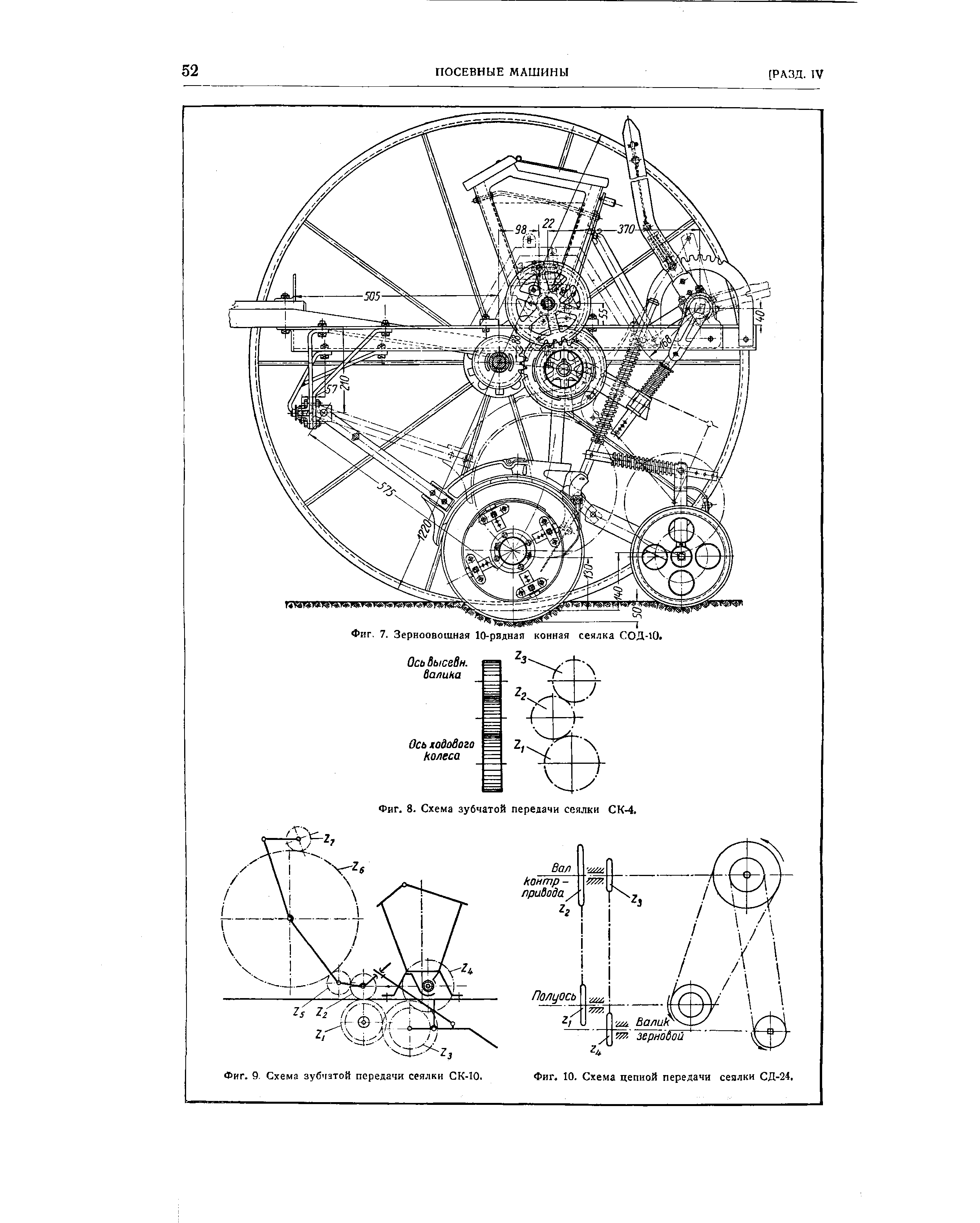 Фиг. 10. Схема цепной передачи сеялки СД-24.
