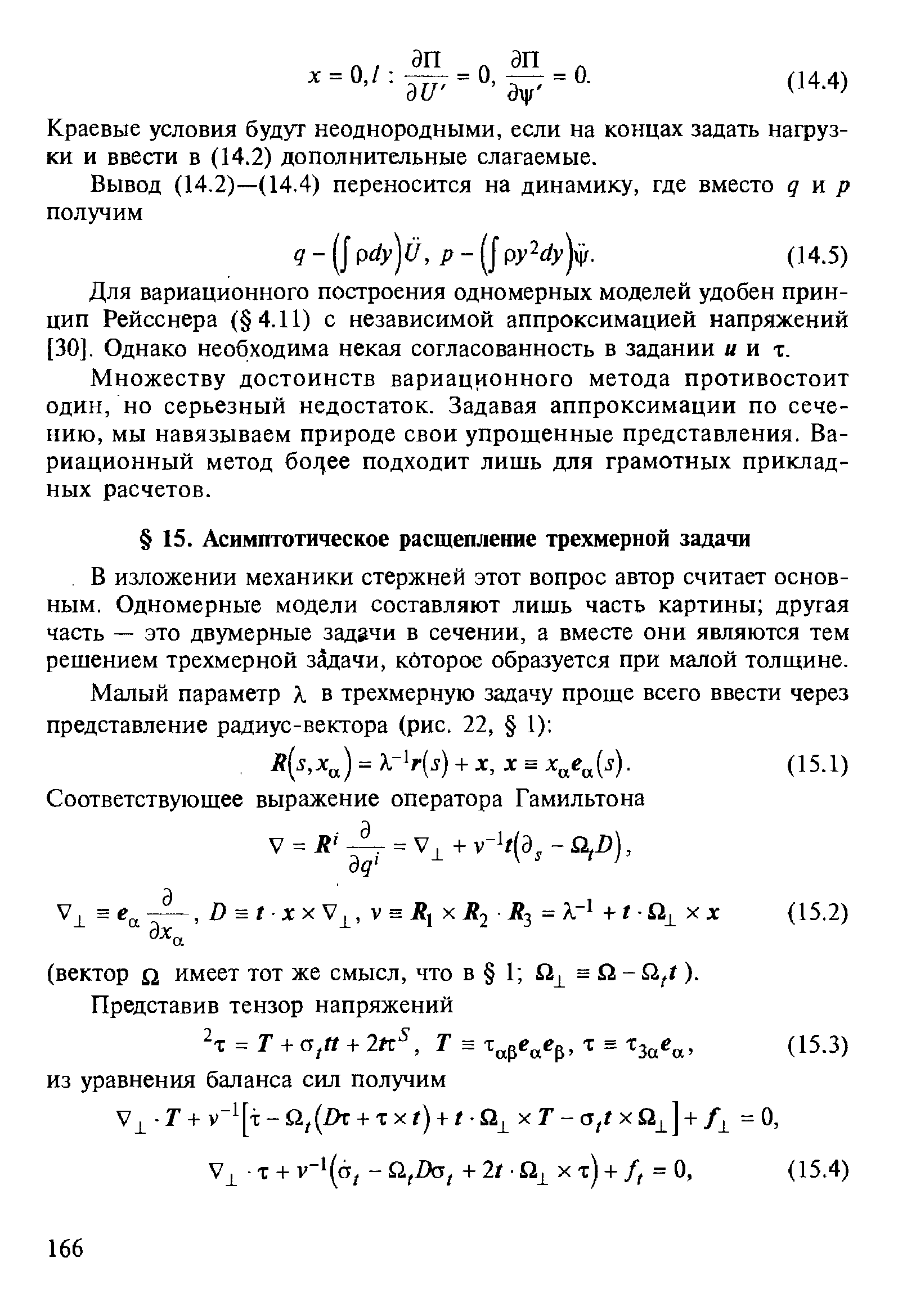 В изложении механики стержней этот вопрос автор считает основным. Одномерные модели составляют лишь часть картины другая часть — это двумерные задачи в сечении, а вместе они являются тем решением трехмерной задачи, которое образуется при малой толщине.
