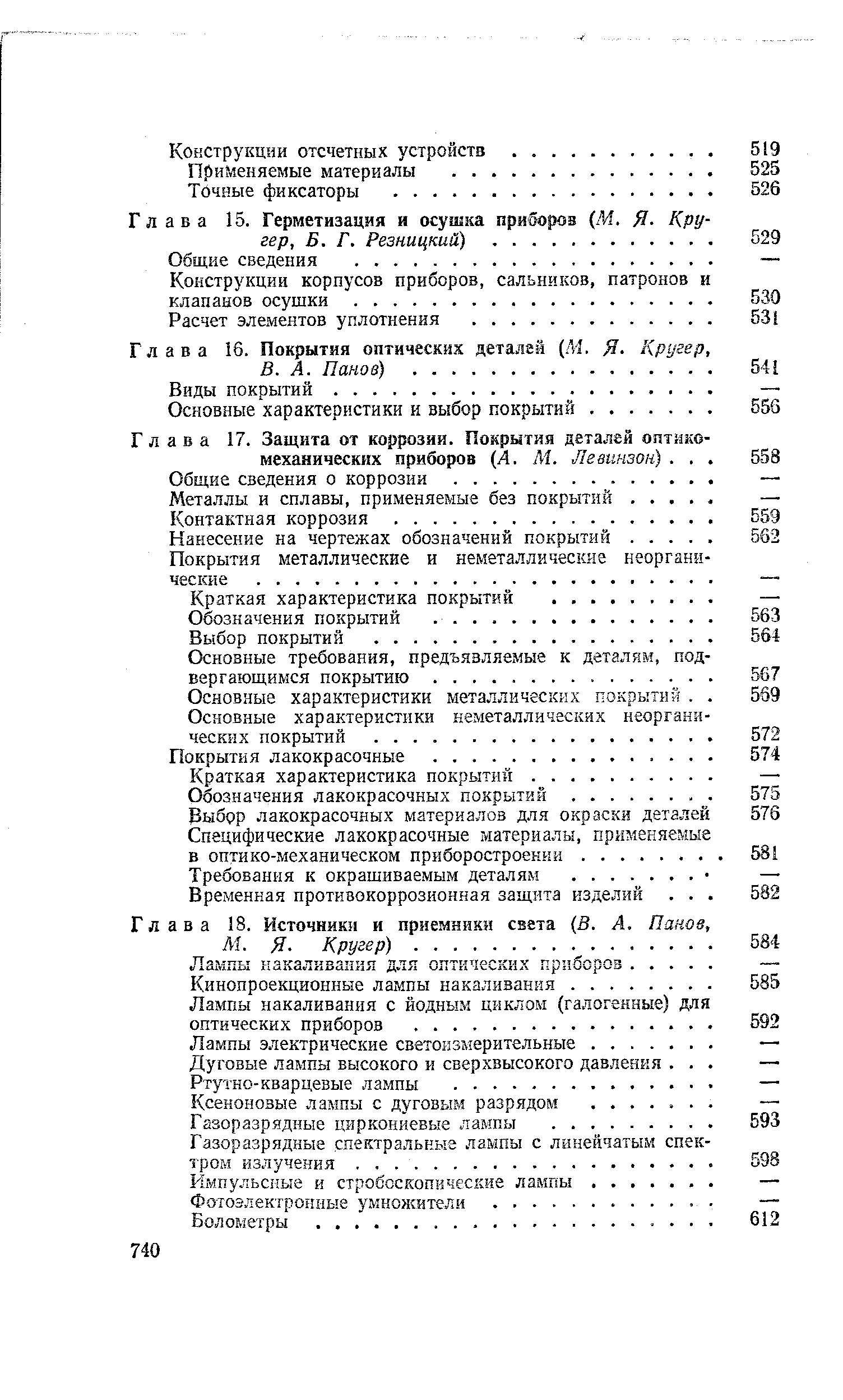 Глава 17. Защита от коррозии. Покрытия деталей оптико механических приборов (Л. М. Левинзон). . 
