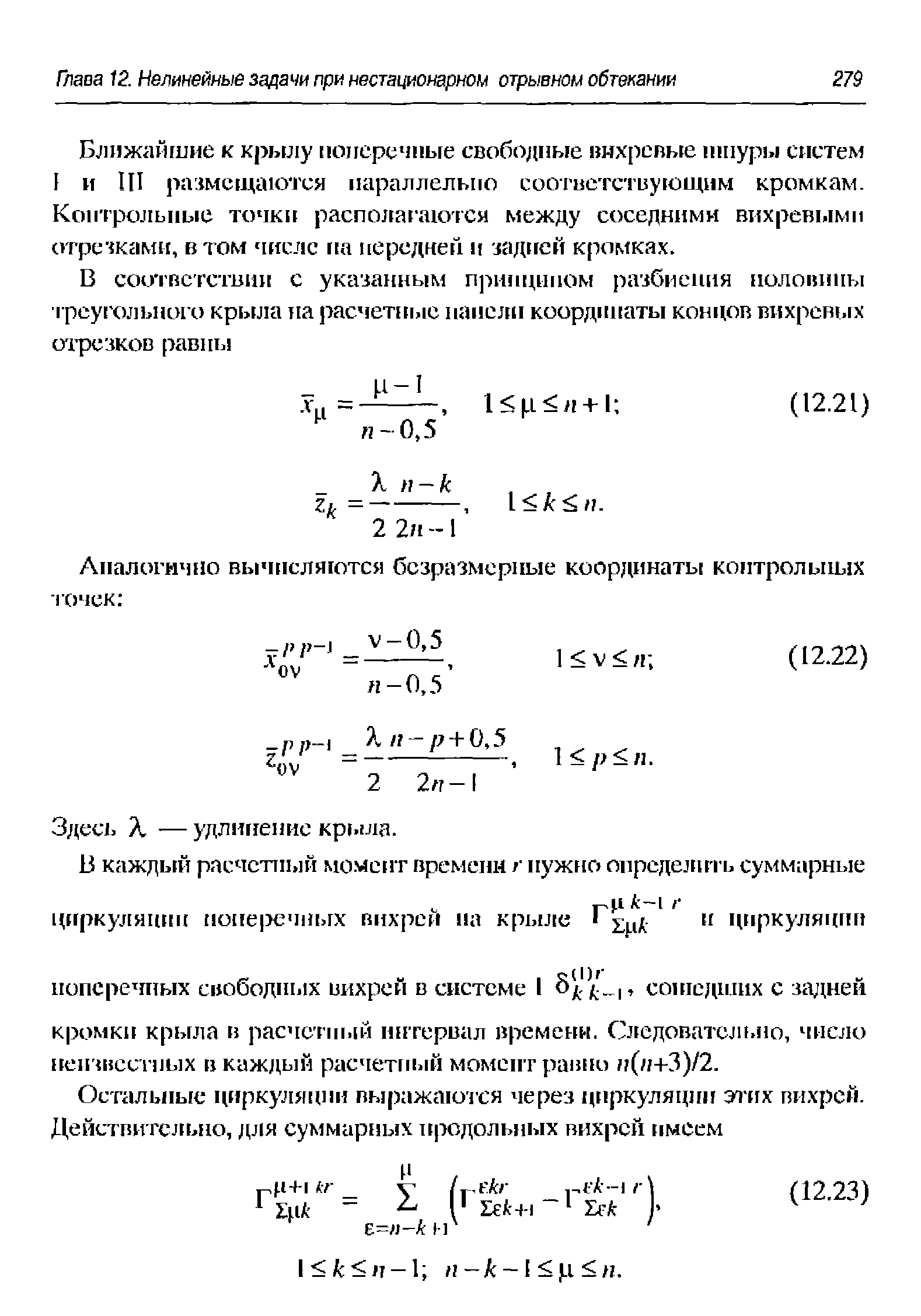 Здесь X — удлинение крыла.
