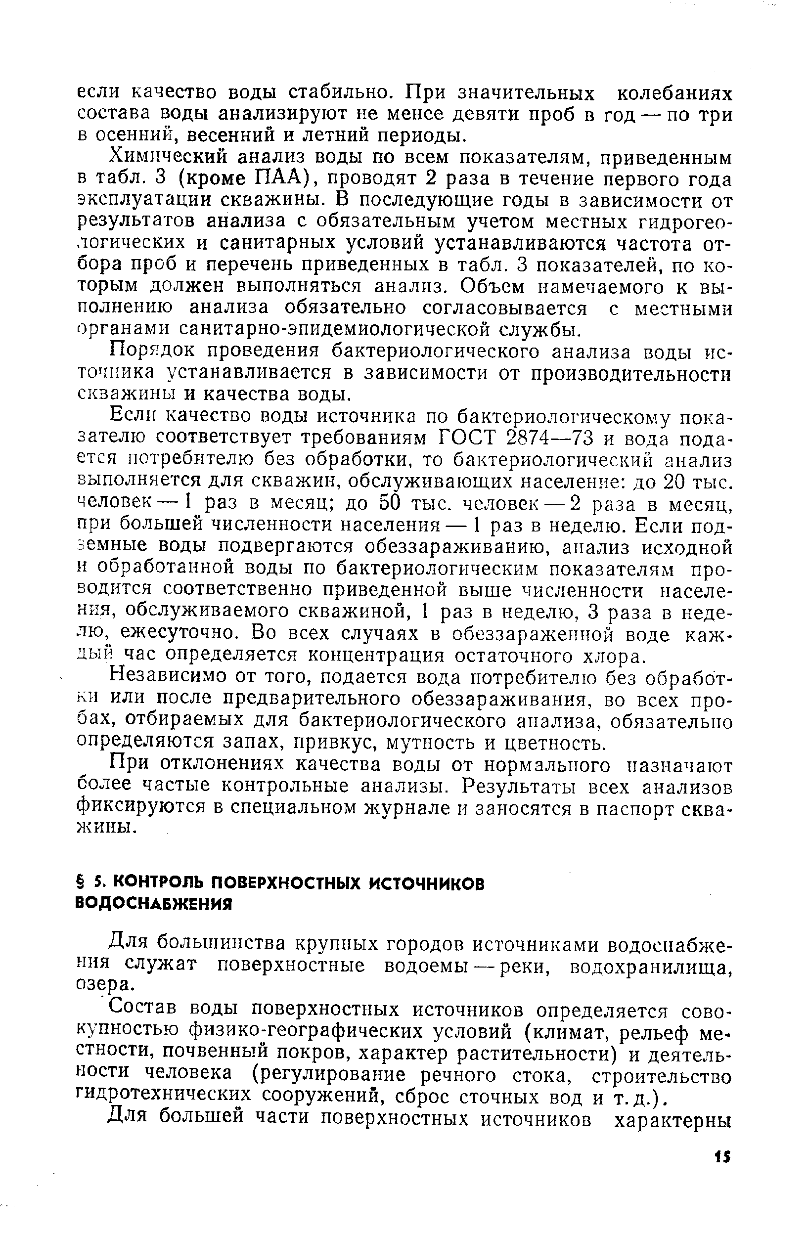 Для большинства крупных городов источниками водоснабжения служат поверхностные водоемы — реки, водохранилища, озера.
