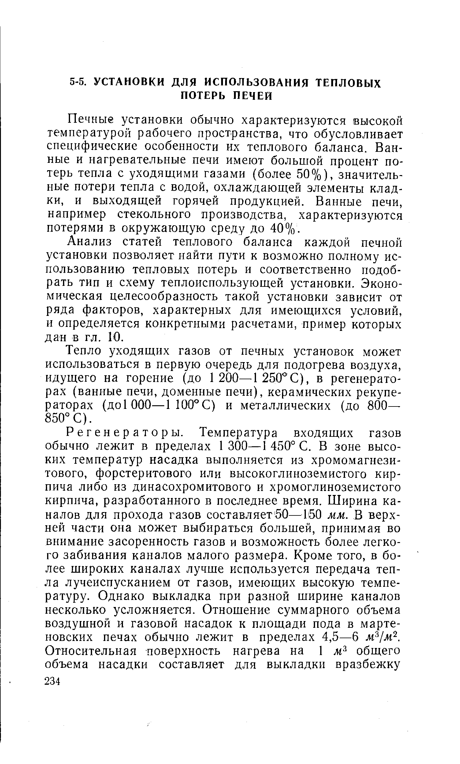 Печные установки обычно характеризуются высокой температурой рабочего пространства, что обусловливает специфические особенности их теплового баланса. Ванные и нагревательные печи имеют большой процент потерь тепла с уходящими газами (более 50%), значительные потери тепла с водой, охлаждающей элементы кладки, и выходящей горячей продукцией. Ванные печи, например стекольного производства, характеризуются потерями в окружающую среду до 40%.
