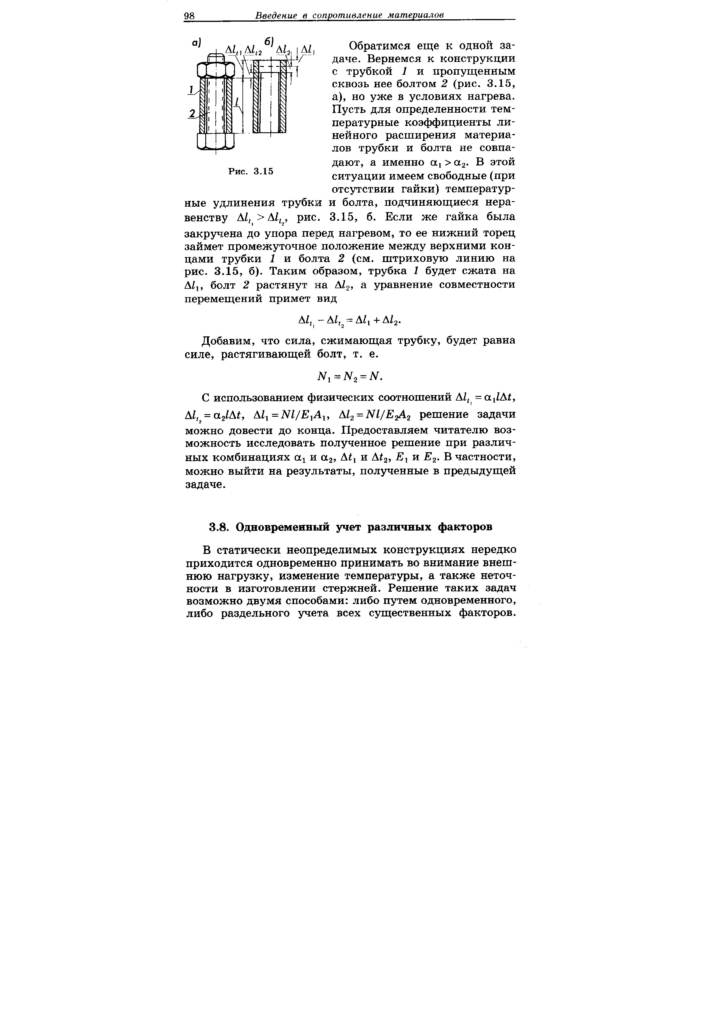 В статически неопределимых конструкциях нередко приходится одновременно принимать во внимание внешнюю нагрузку, изменение температуры, а также неточности в изготовлении стержней. Решение таких задач возможно двумя способами либо путем одновременного, либо раздельного учета всех существенных факторов.
