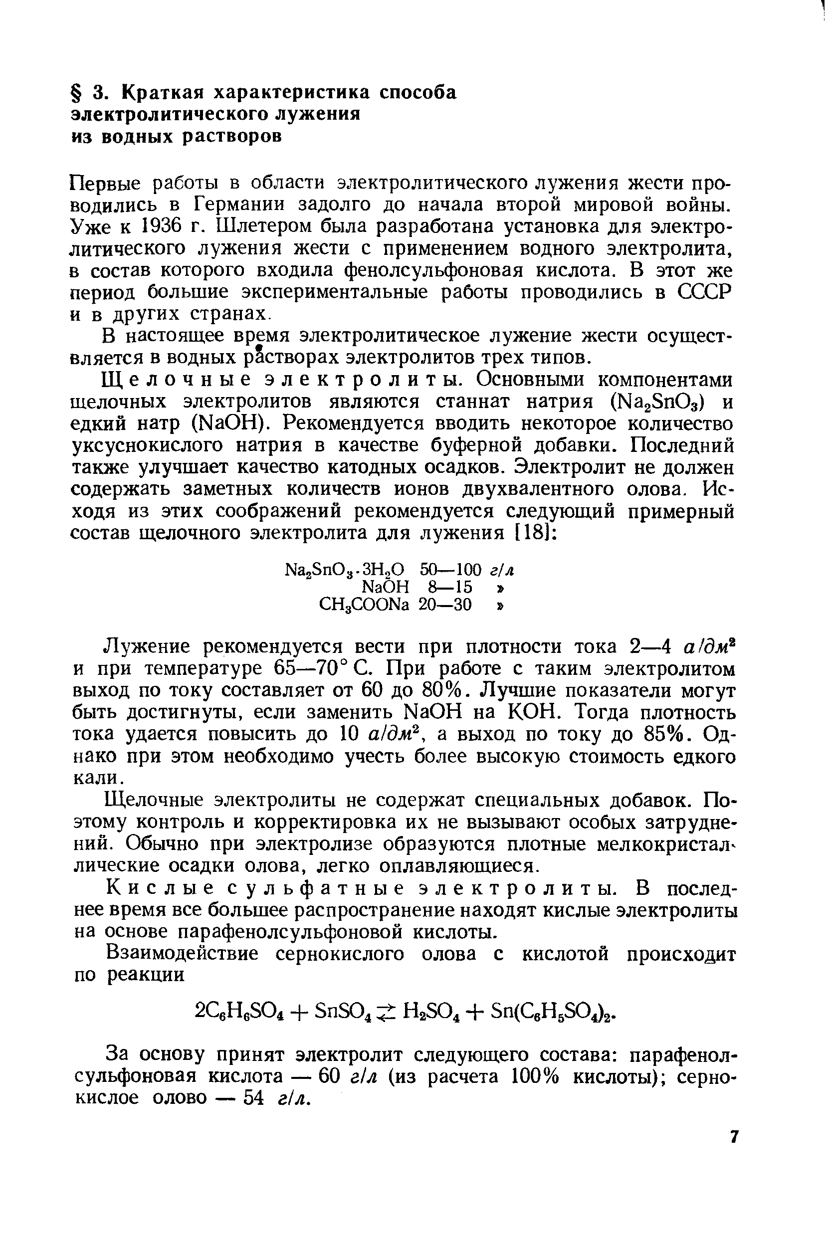 Первые работы в области электролитического лужения жести проводились в Германии задолго до начала второй мировой войны. Уже к 1936 г. Шлетером была разработана установка для электролитического лужения жести с применением водного электролита, в состав которого входила фенолсульфоновая кислота. В этот же период большие экспериментальные работы проводились в СССР и в других странах.
