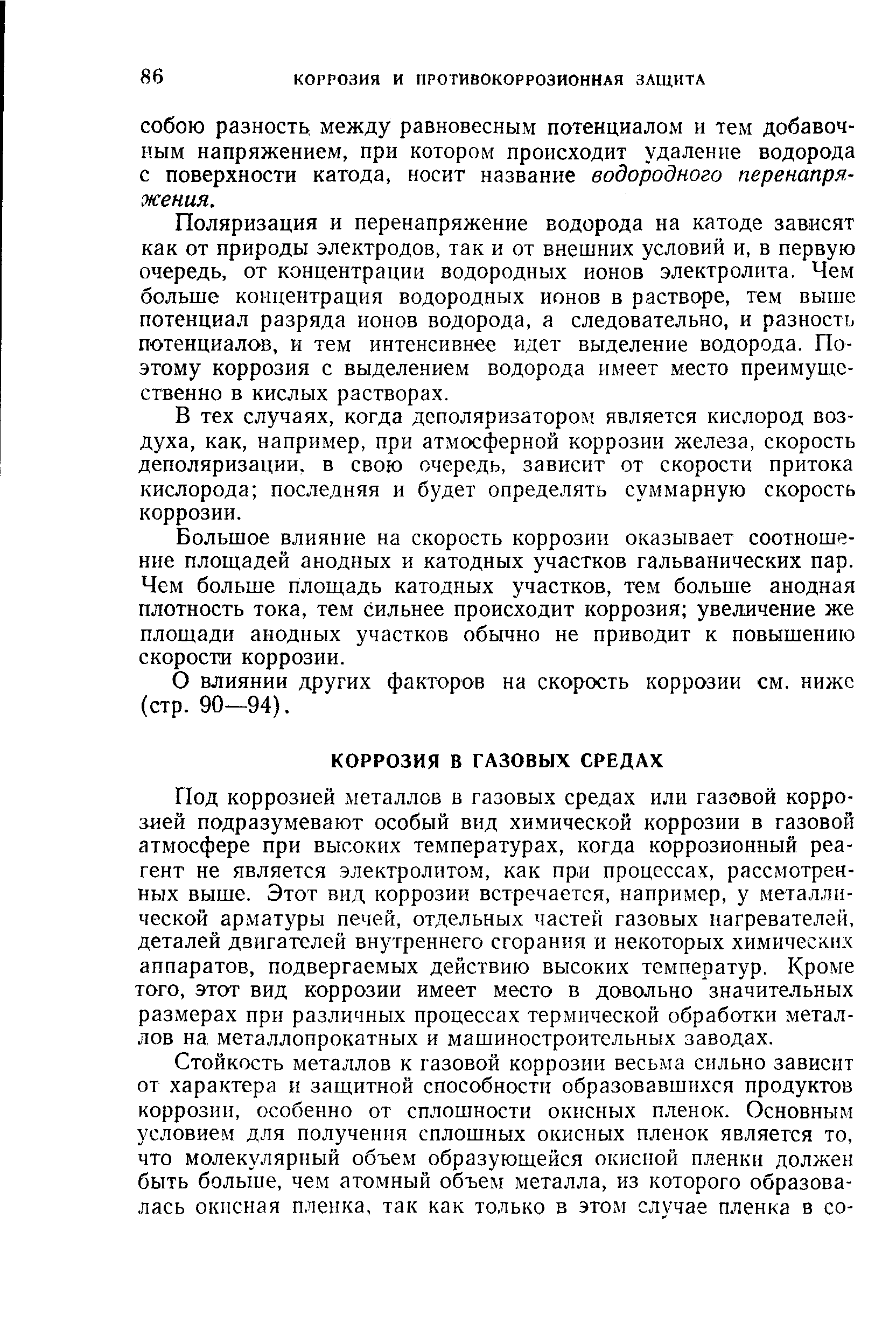 Под коррозией металлов в газовых средах или газовой коррозией подразумевают особый вид химической коррозии в газовой атмосфере при высоких температурах, когда коррозионный реагент не является электролитом, как при процессах, рассмотренных выше. Этот вид коррозии встречается, например, у металлической арматуры печей, отдельных частей газовых нагревателей, деталей двигателей внутреннего сгорания и некоторых химических аппаратов, подвергаемых действию высоких температур. Кроме того, этот вид коррозии имеет место в довольно значительных размерах при различных процессах термической обработки металлов на металлопрокатных и машиностроительных заводах.
