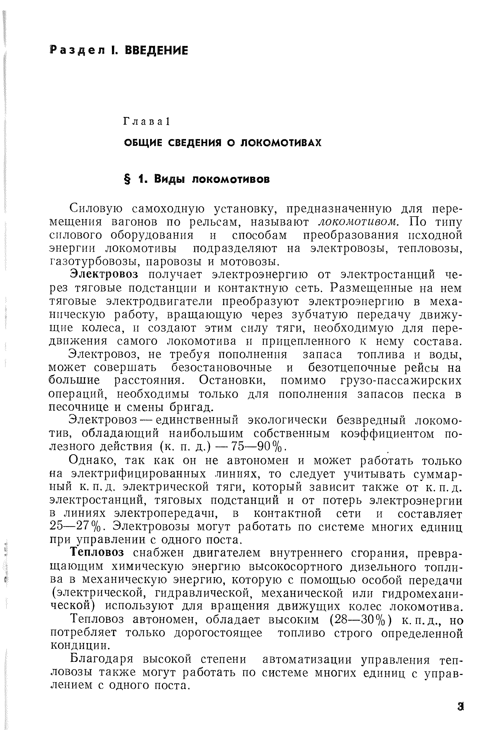 Силовую самоходную установку, предназначенную для перемещения вагонов по рельсам, называют локомотивом. По типу силового оборудования и способам преобразования исходной энергии локомотивы подразделяют на электровозы, тепловозы, газотурбовозы, паровозы и мотовозы.
