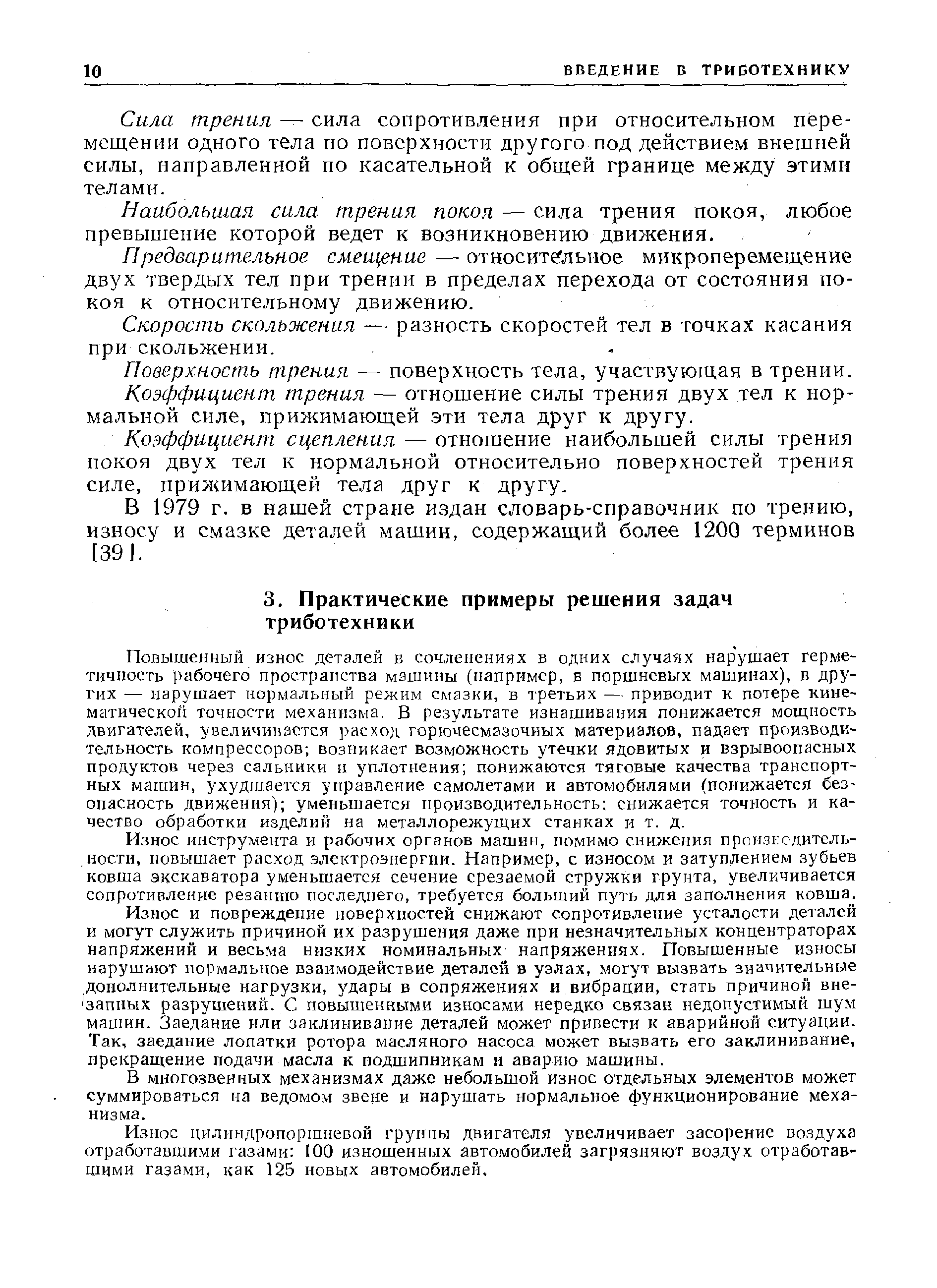 Повышенный износ деталей в сочленениях в одних случаях нарушает герметичность рабочего пространства машины (например, в поршневых машинах), в других — нарушает нормальный режим смазки, в третьих — приводит к потере кинематической точности механизма, В результате изнашивания понижается мощность двигателей, увеличивается расход горюцесмазочных материалов, падает производительность компрессоров возникает возможность утечки ядовитых и взрывоопасных продуктов через сальники н уплотнения понижаются тяговые качества транспортных машин, ухудшается управление самолетами и автомобилями (понижается безопасность движения) уменьшается производительность снижается точность и качество обработки изделий на металлорежущих станках и т. д.
