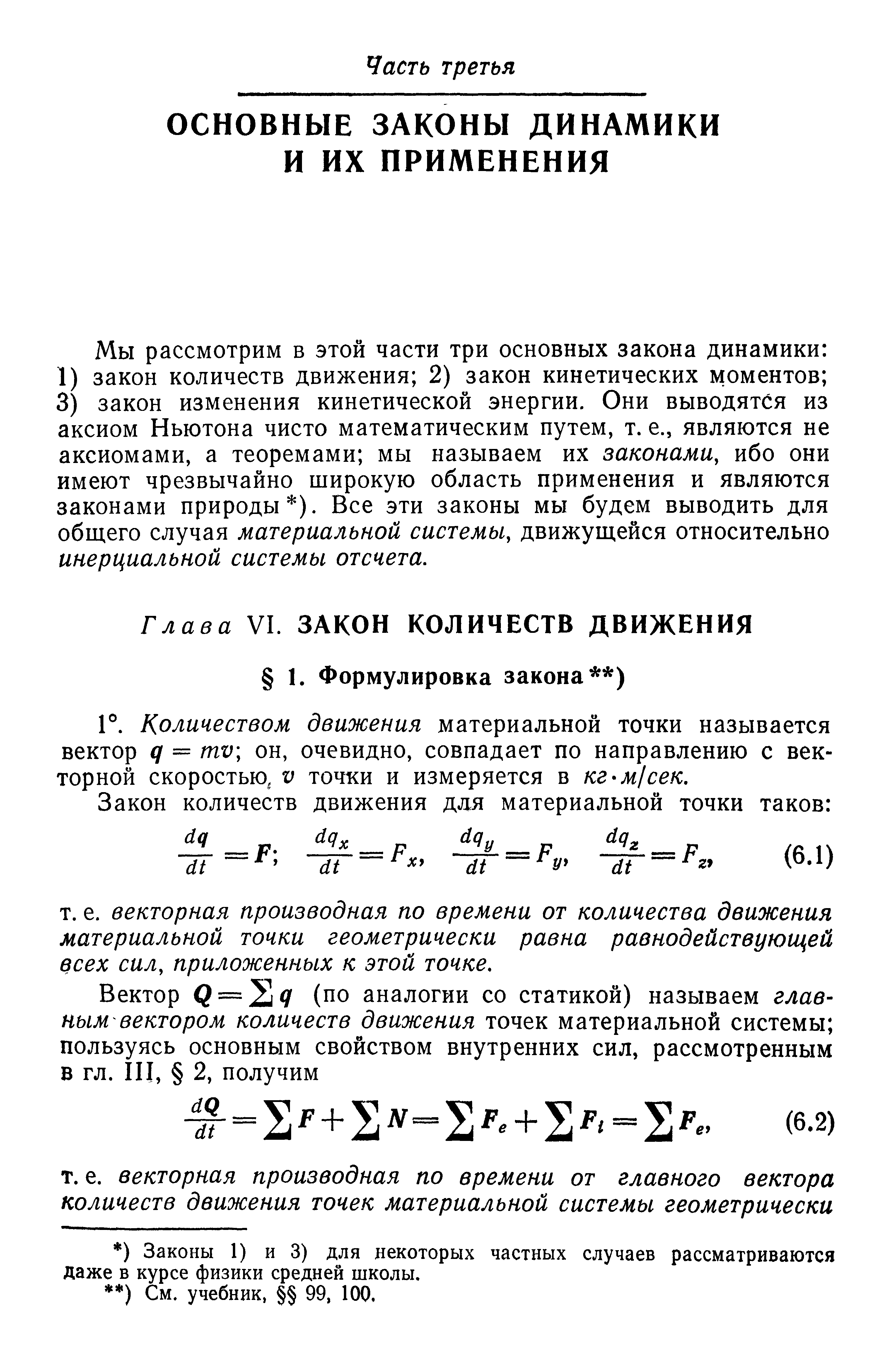 векторная производная по времени от количества движения материальной точки геометрически равна равнодействующей всех сил, приложенных к этой точке.
