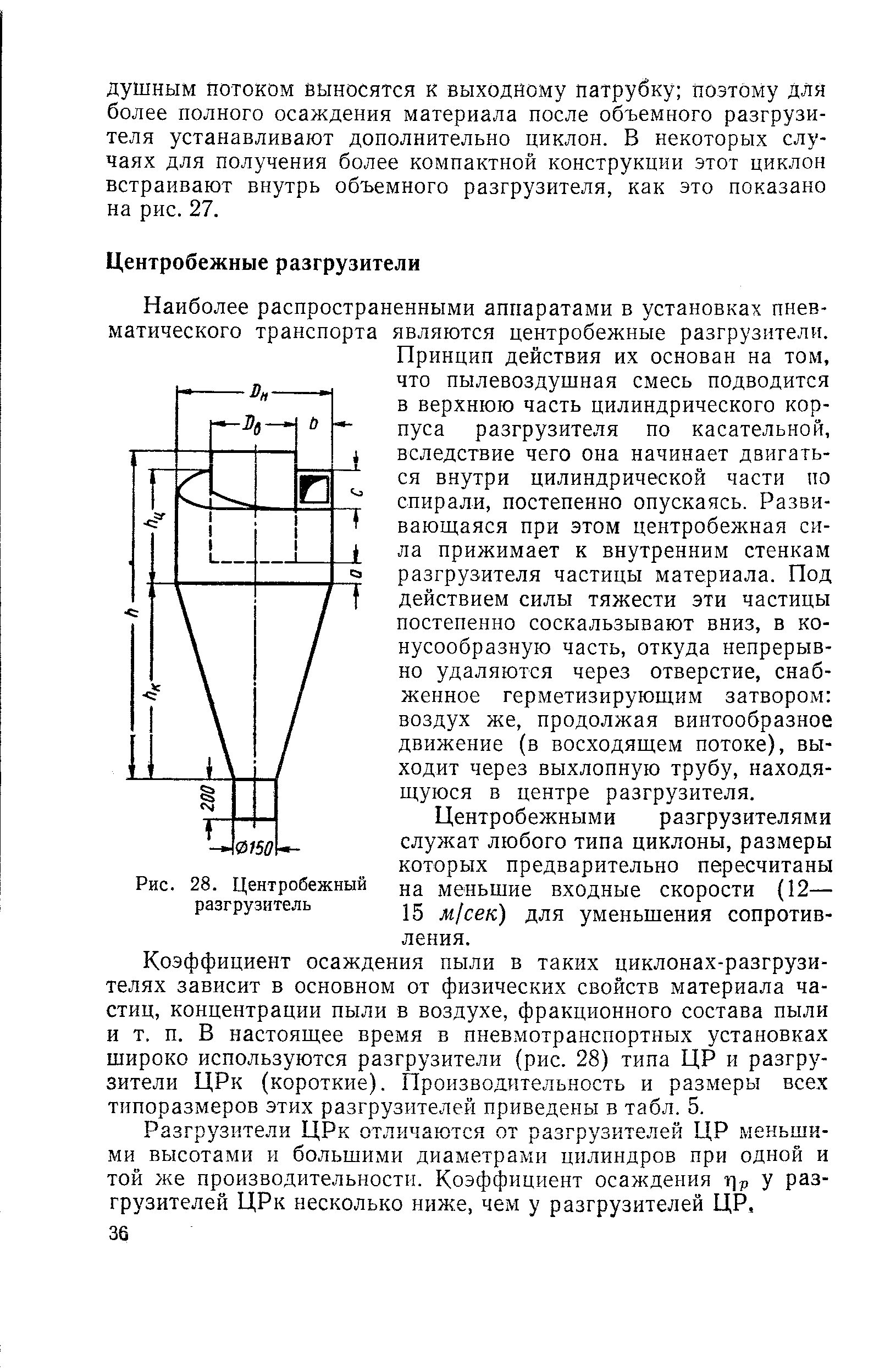 Наиболее распространенными аппаратами в установках пневматического транспорта являются центробежные разгрузители.
