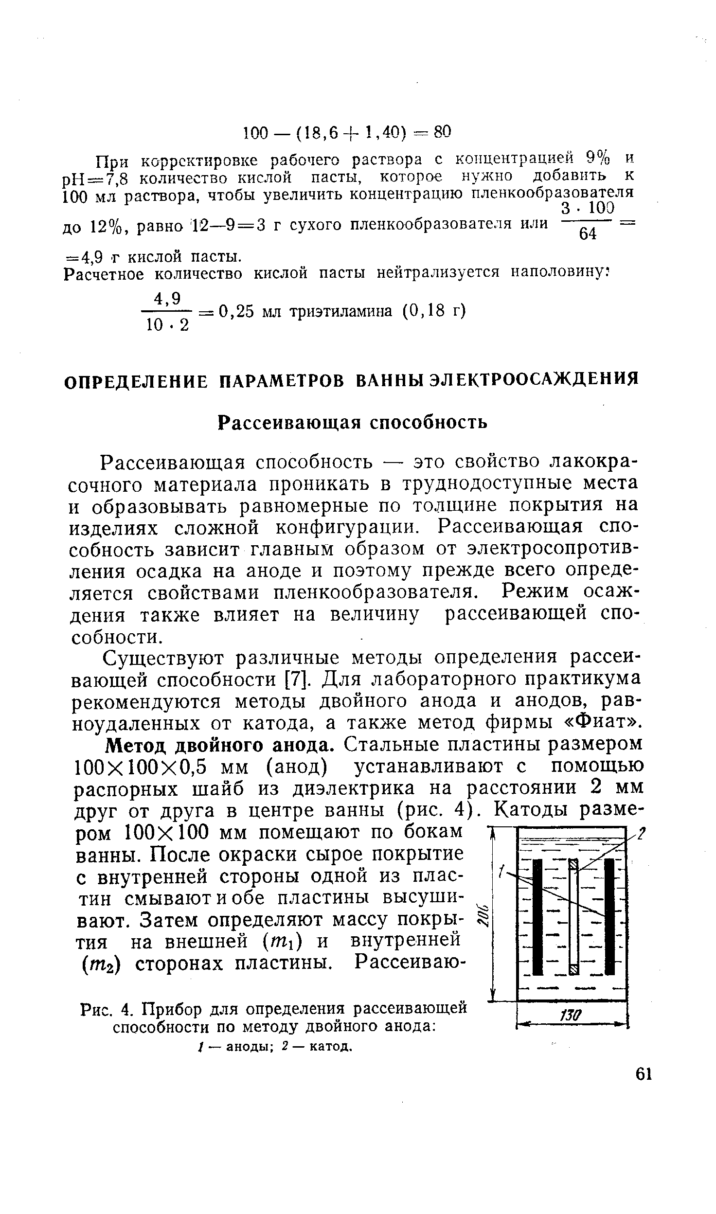 Рассеивающая способность — это свойство лакокрасочного материала проникать в труднодоступные места и образовывать равномерные по толщине покрытия на изделиях сложной конфигурации. Рассеивающая способность зависит главным образом от электросопротивления осадка на аноде и поэтому прежде всего определяется свойствами пленкообразователя. Режим осаждения также влияет на величину рассеивающей способности.
