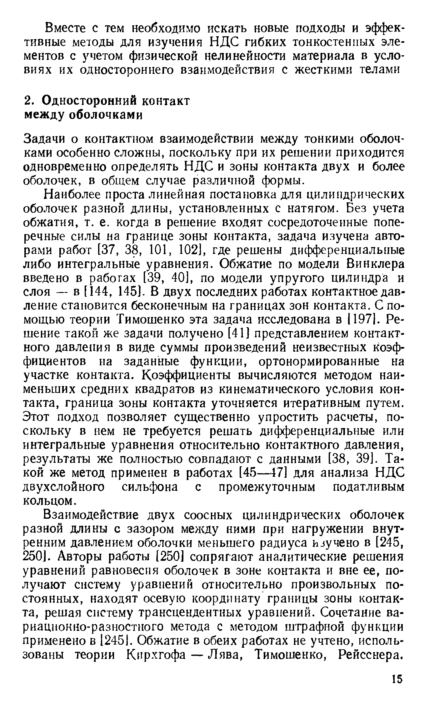 Задачи о контактном взаимодействии между тонкими оболочками особенно сложны, поскольку при их решении приходится одновременно определять НДС и зоны контакта двух и более оболочек, в общем случае различной формы.
