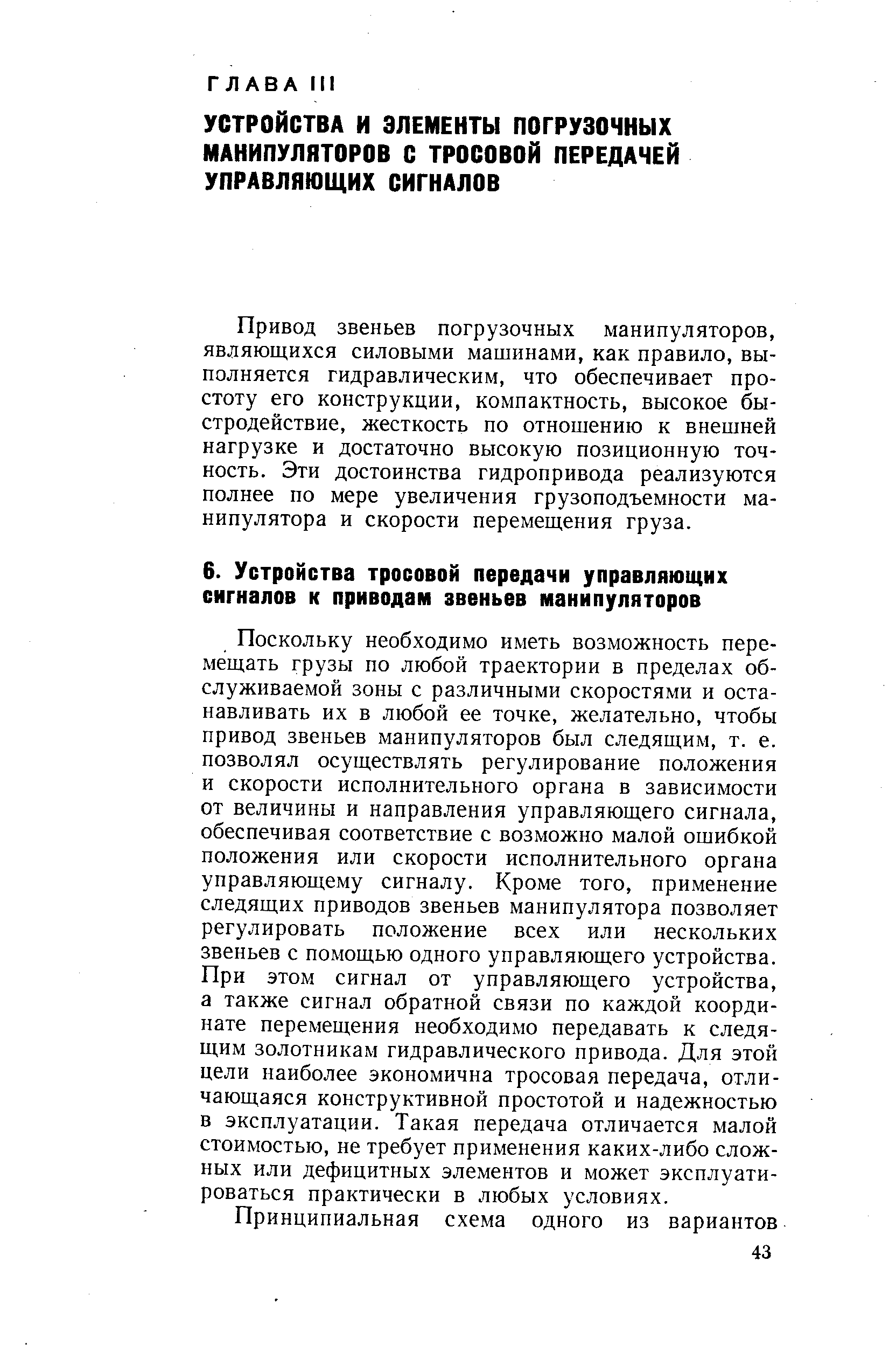 Привод звеньев погрузочных манипуляторов, являющихся силовыми машинами, как правило, выполняется гидравлическим, что обеспечивает простоту его конструкции, компактность, высокое быстродействие, жесткость по отношению к внешней нагрузке и достаточно высокую позиционную точность. Эти достоинства гидропривода реализуются полнее по мере увеличения грузоподъемности манипулятора и скорости перемещения груза.
