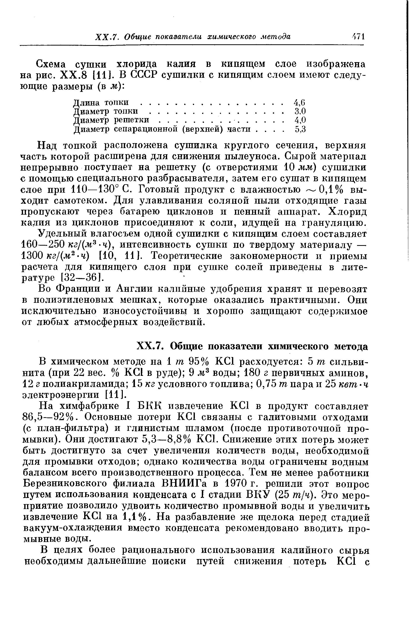 Над топкой расположена сушилка круглого сечения, верхняя часть которой расширена для снижения пылеуноса. Сырой материал непрерывно поступает на решетку (с отверстиями мм) сушилки с помощью специального разбрасывателя, затем его сушат в кипящем слое при 110—130° С. Готовый продукт с влажностью —0,1% выходит самотеком. Для улавливания соляной пыли отходящие газы пропускают через батарею циклонов и ненный аппарат. Хлорид калия из циклонов присоединяют к соли, идущей па грануляцию.
