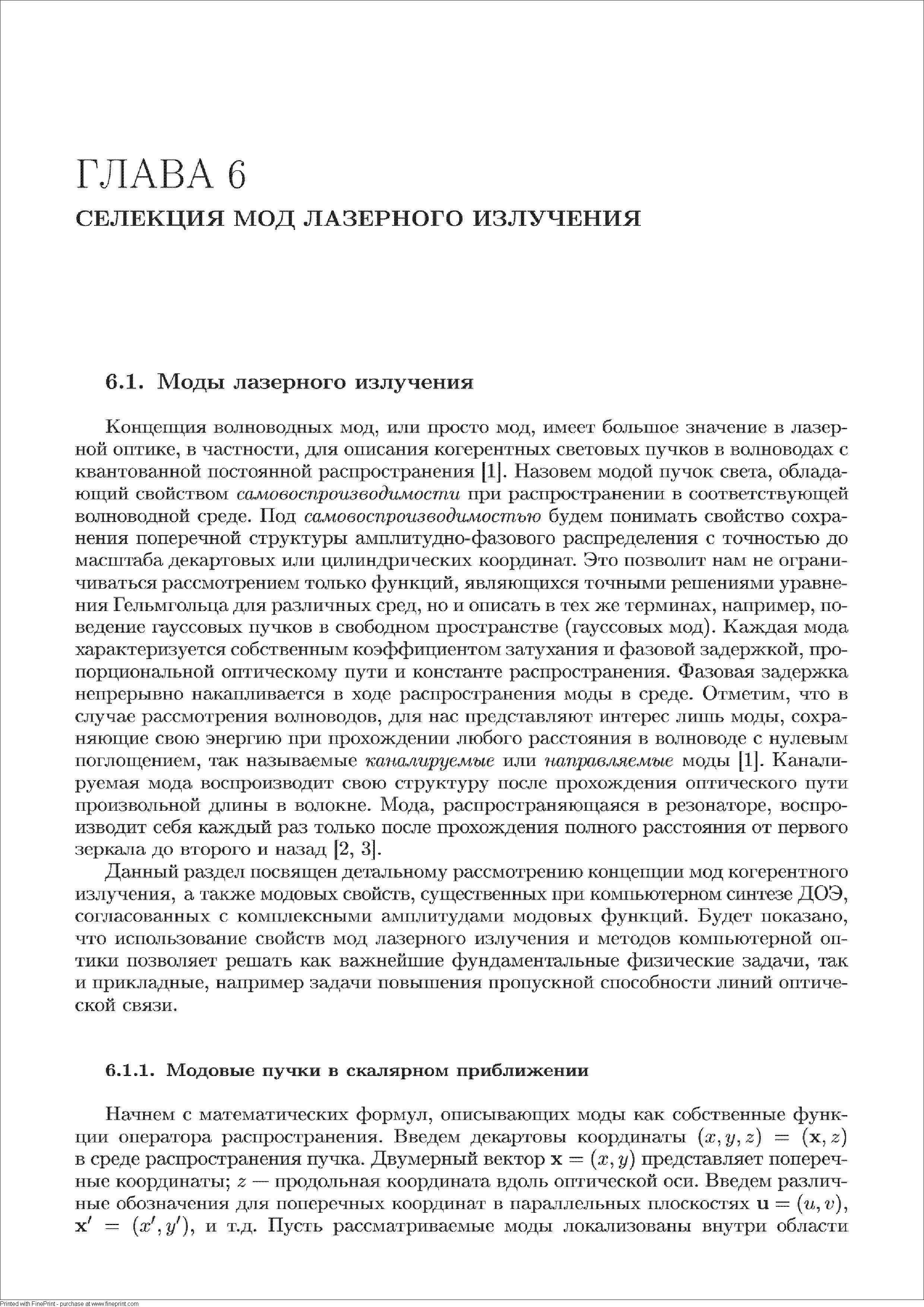 Данный раздел посвящен детальному рассмотрению концепции мод когерентного излучения, а также модовых свойств, существенных при компьютерном синтезе ДОЭ, согласованных с комплексными амплитудами модовых функций. Будет показано, что использование свойств мод лазерного излучения и методов компьютерной оптики позволяет решать как важнейшие фундаментальные физические задачи, так и прикладные, например задачи повышения пропускной способности линий оптической связи.
