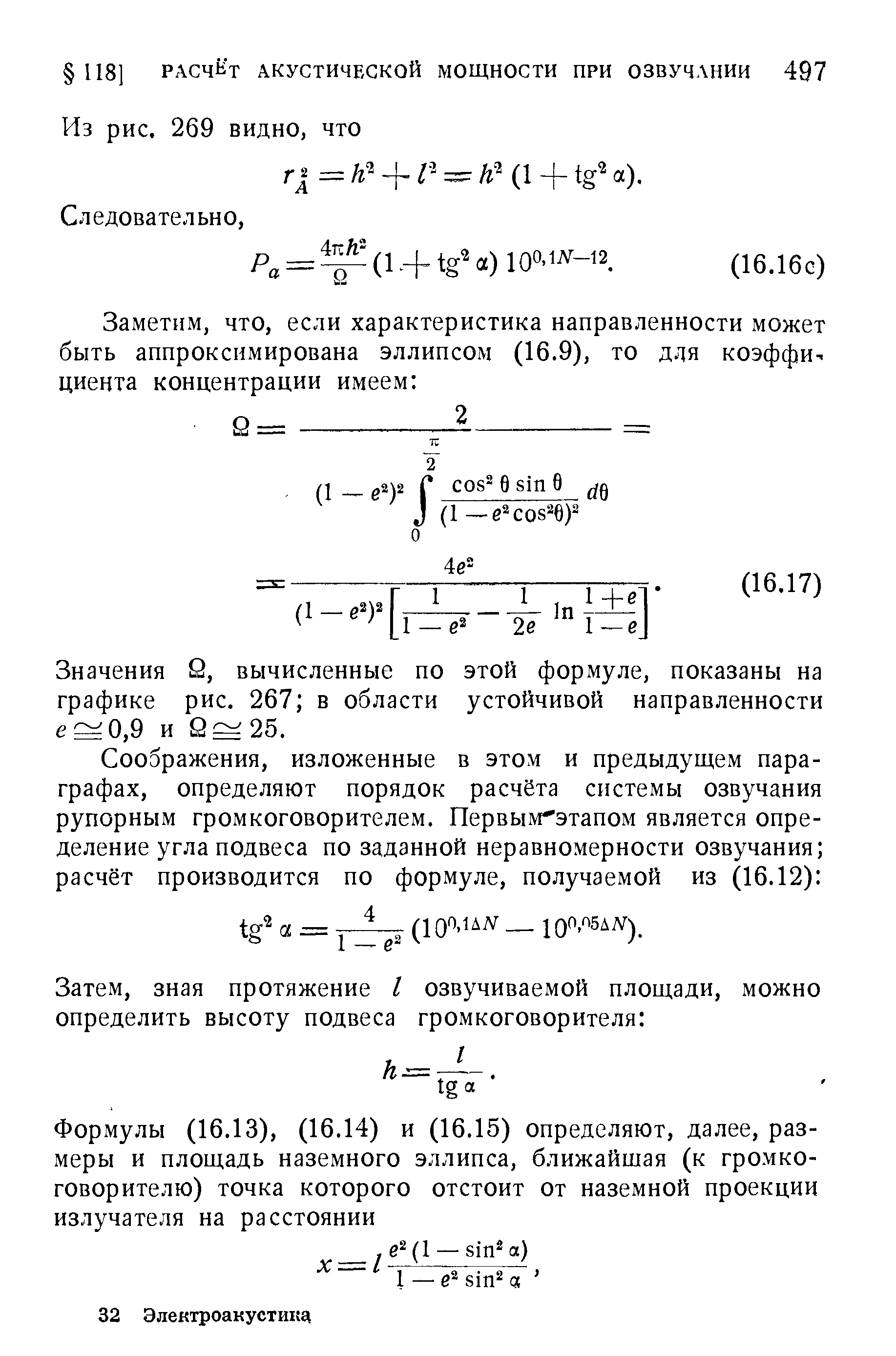 Значения й, вычисленные по этой формуле, показаны на графике рис. 267 в области устойчивой направленности е 0,9 и а 25.
