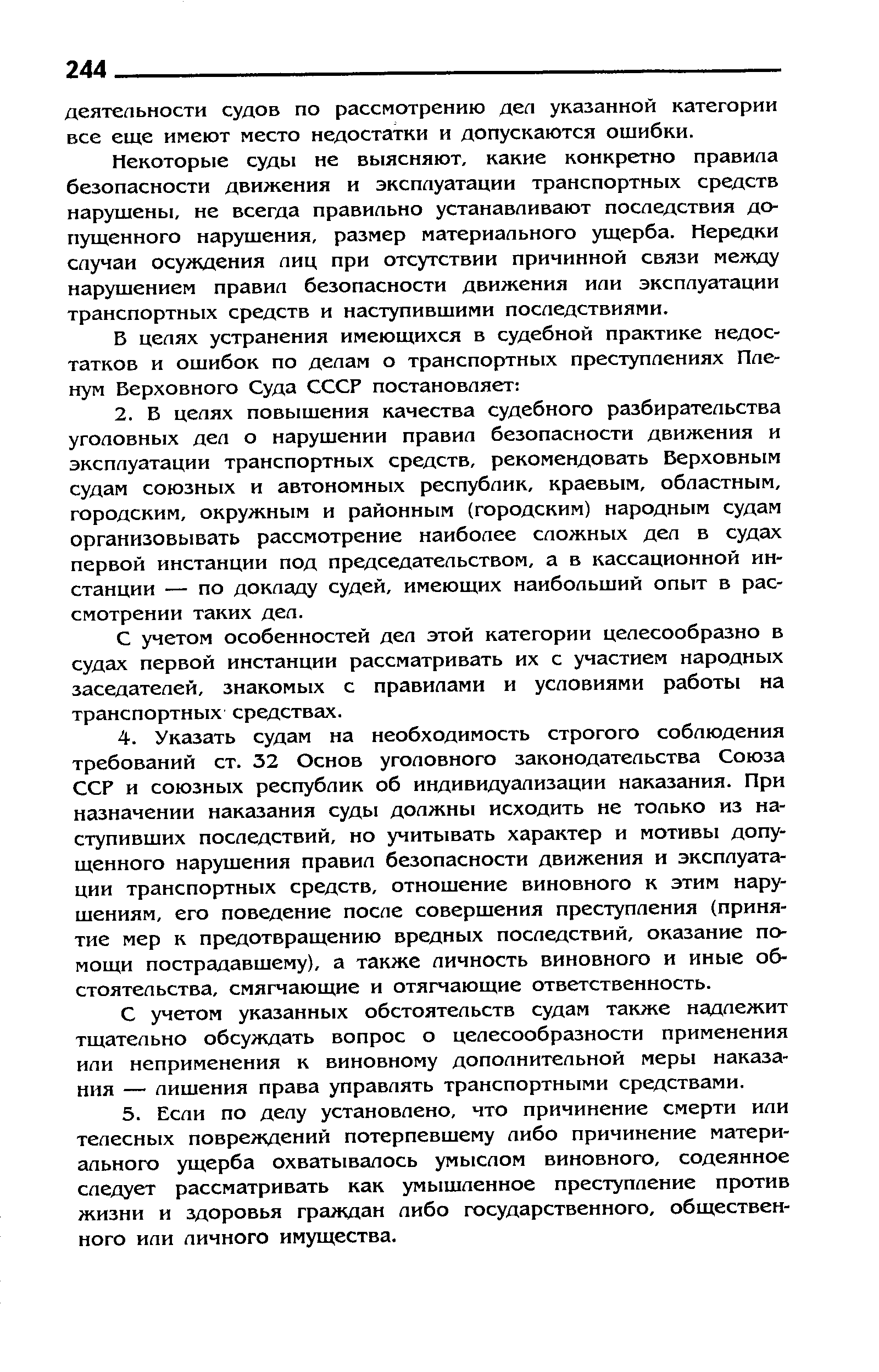 Некоторые суды не выясняют, какие конкретно правила безопасности движения и эксплуатации транспортных средств нарушены, не всегда правильно устанавливают последствия допущенного нарущения, размер материального ущерба. Нередки случаи осулодения лиц при отсутствии причинной связи между нарушением правил безопасности движения или эксплуатации транспортных средств и наступившими последствиями.
