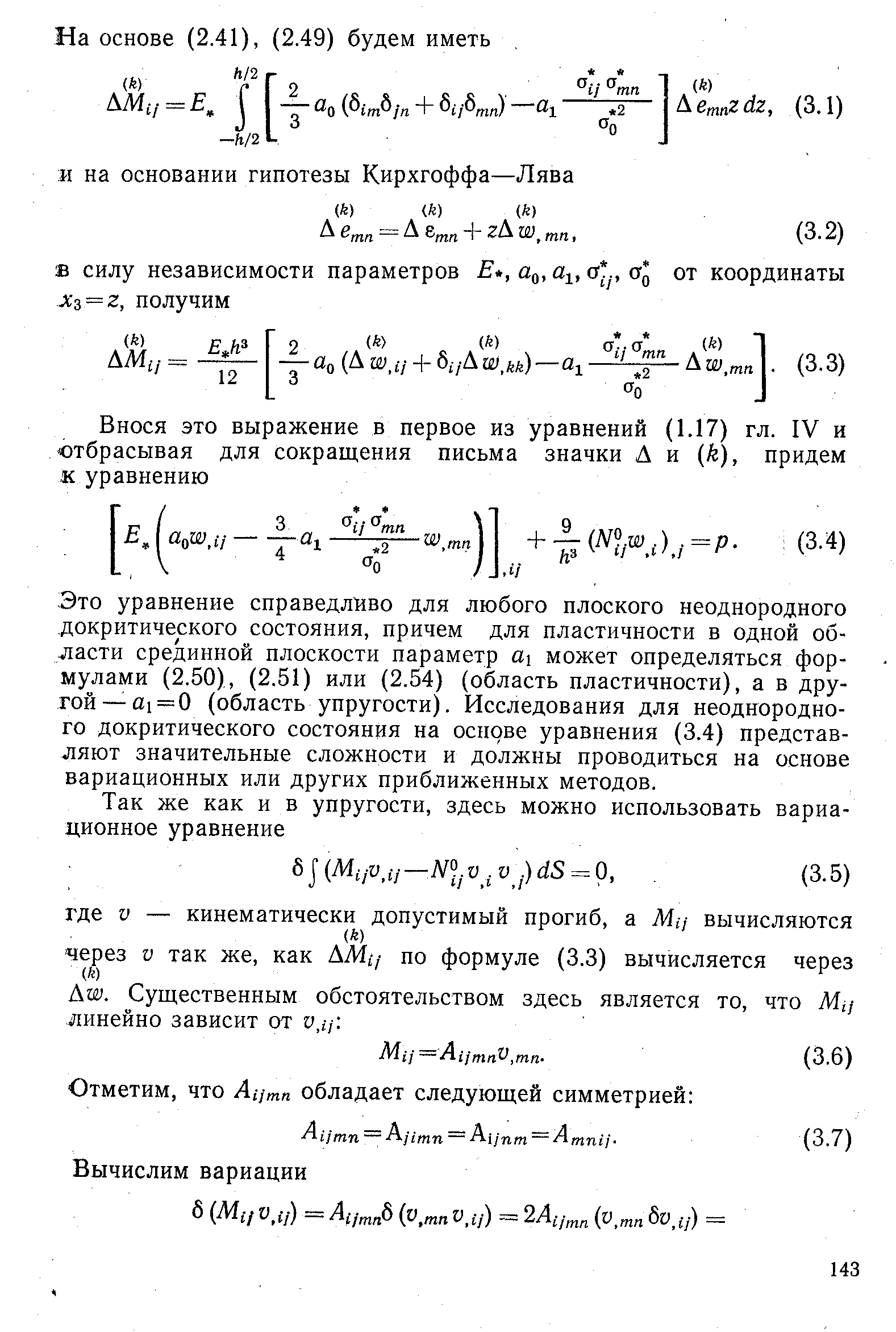 Это уравнение справедливо для любого плоского неоднородного докритического состояния, причем для пластичности в одной области срединной плоскости параметр Ui может определяться формулами (2.50), (2.51) или (2.54) (область пластичности), а в другой—ai=0 (область упругости). Исследования для неоднородного докритического состояния на основе уравнения (3.4) представляют значительные сложности и должны проводиться на основе вариационных или других приближенных методов.
