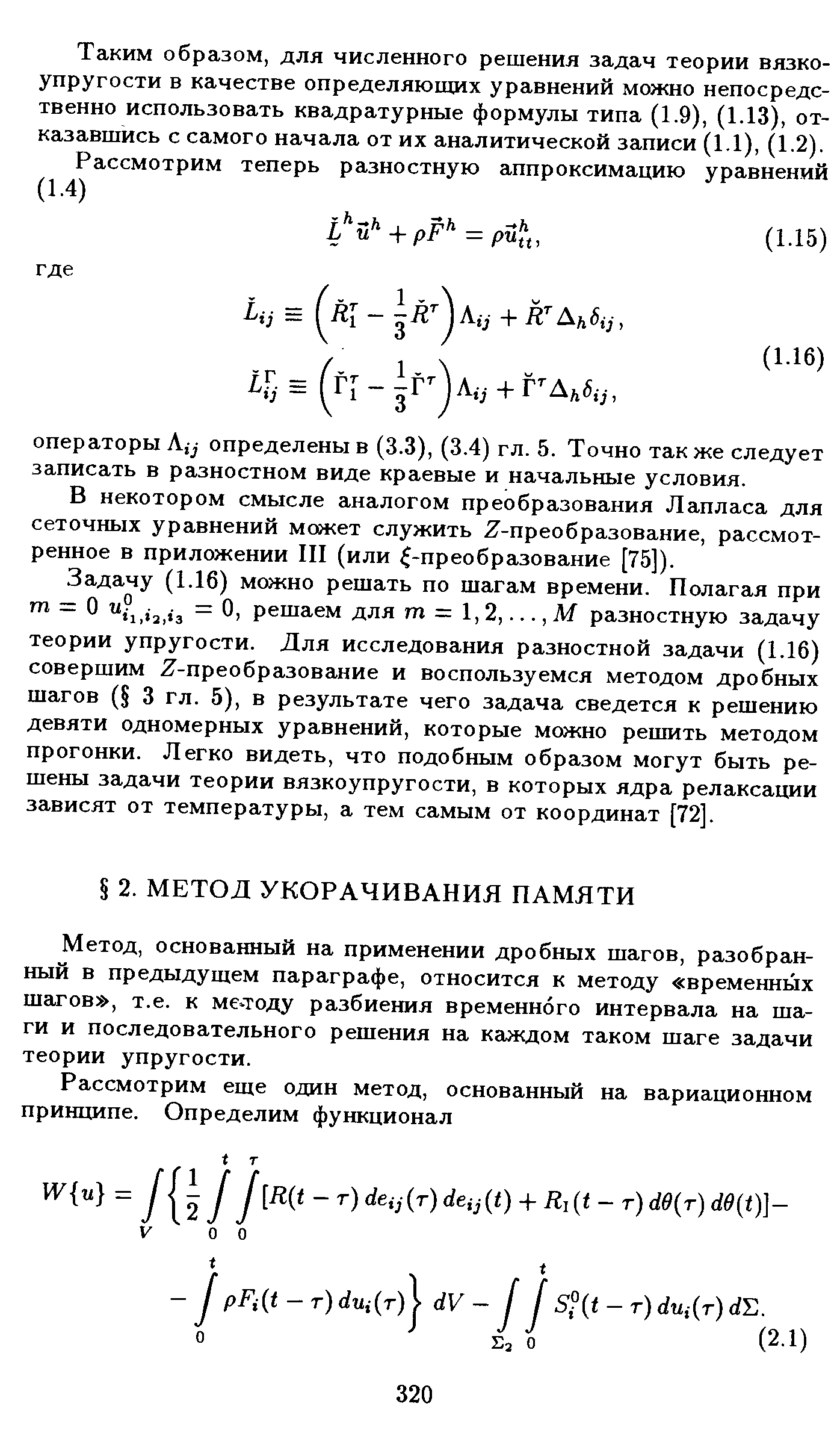 основанный на применении дробных шагов, разобранный в предыдущем параграфе, относится к методу временных шагов , т.е. к ме тоду разбиения временного интервала на шаги и последовательного решения на каждом таком шаге задачи теории упругости.
