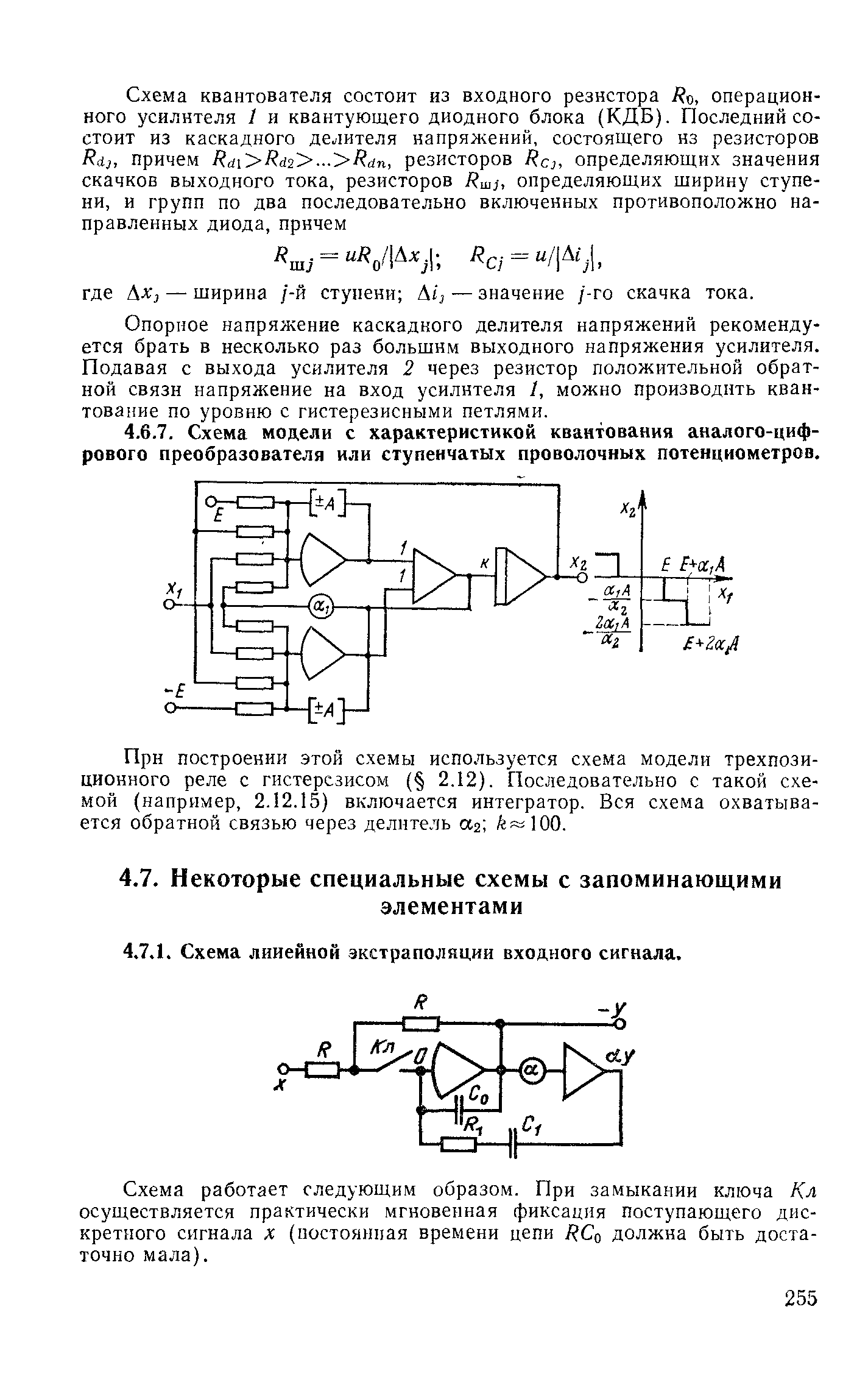 Схема работает следующим образом. При замыкании ключа Кл осуществляется практически мгновенная фиксация поступающего дискретного сигнала х (постоянная времени цепи R i должна быть достаточно мала).

