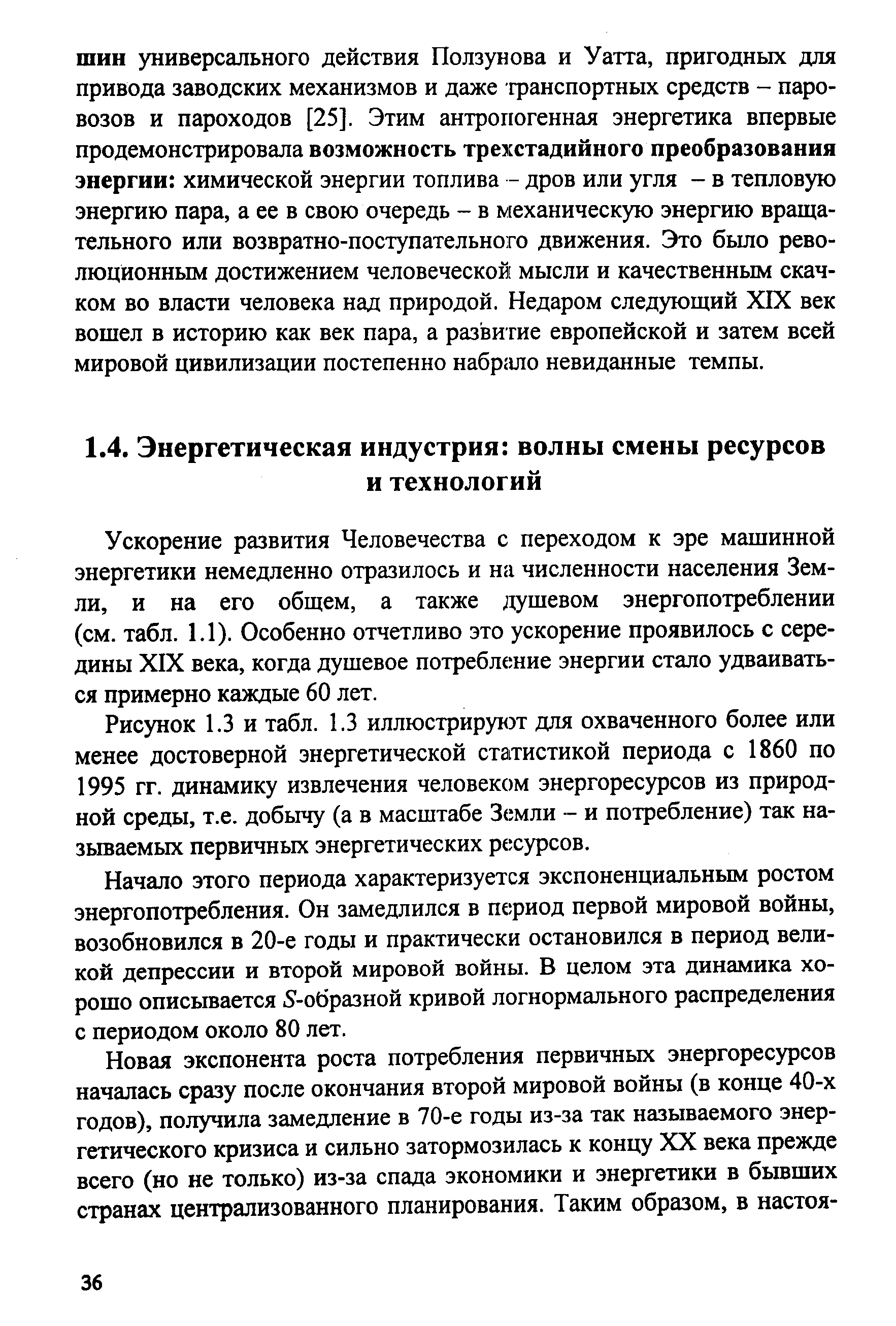 Ускорение развития Человечества с переходом к эре машинной энергетики немедленно отразилось и на численности населения Земли, и на его общем, а также душевом энергопотреблении (см. табл. 1.1). Особенно отчетливо это ускорение проявилось с середины XIX века, когда душевое потребление энергии стало удваиваться примерно каждые 60 лет.
