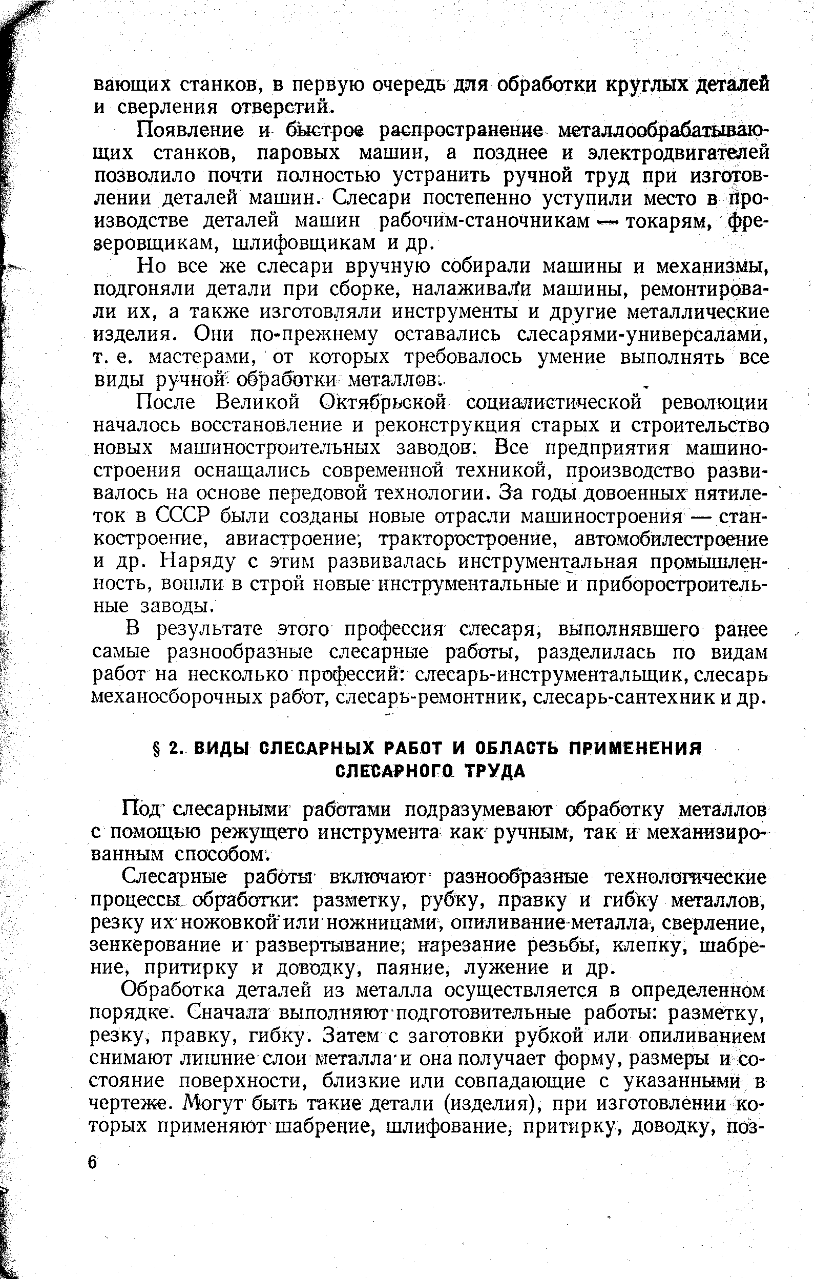 Под- слесарными работами подразумевают обработку металлов с помощью режущего инструмента как ручным, так и механизированным способом. 
