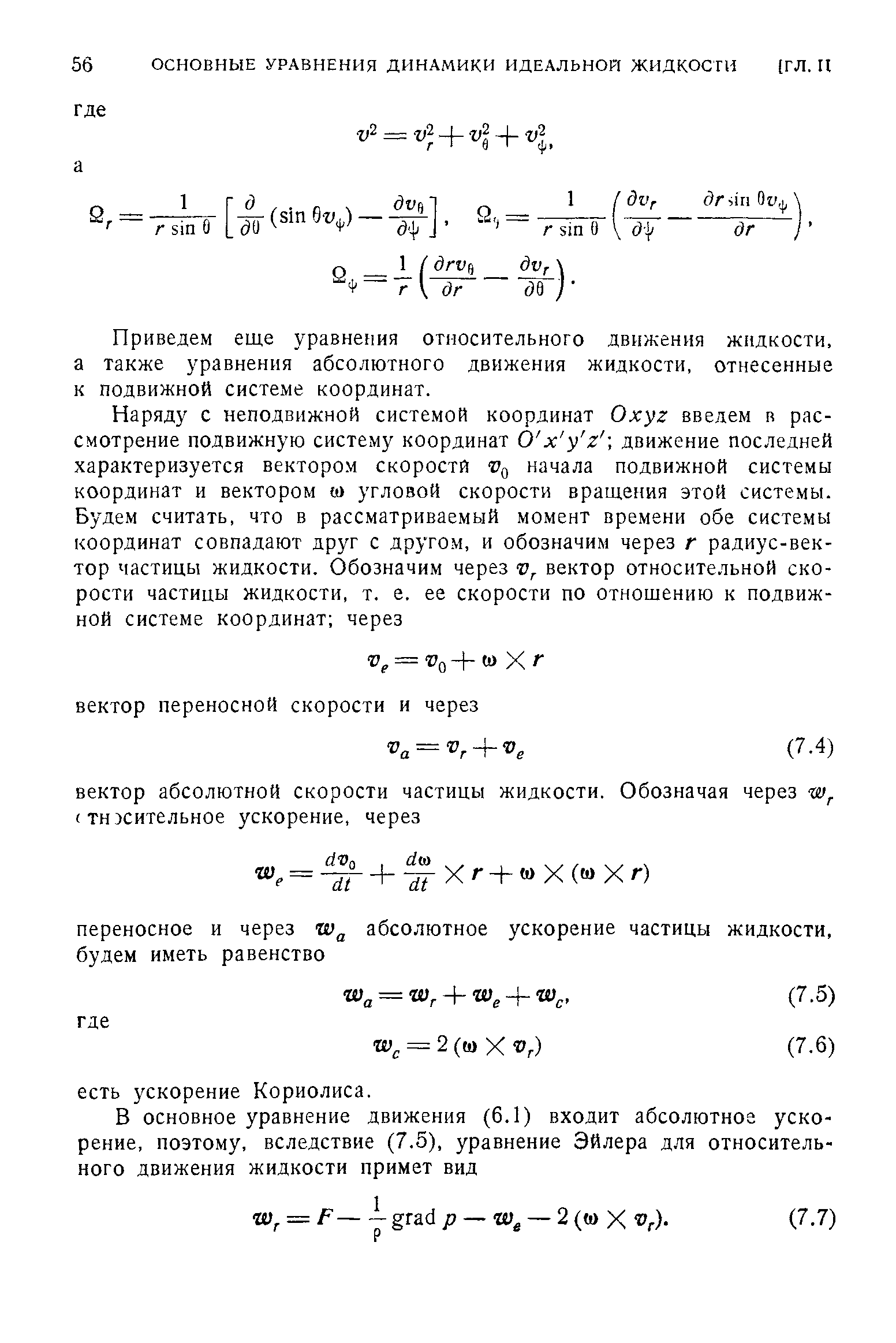 Приведем еще уравнения относительного движения жидкости, а также уравнения абсолютного движения жидкости, отнесенные к подвижной системе координат.
