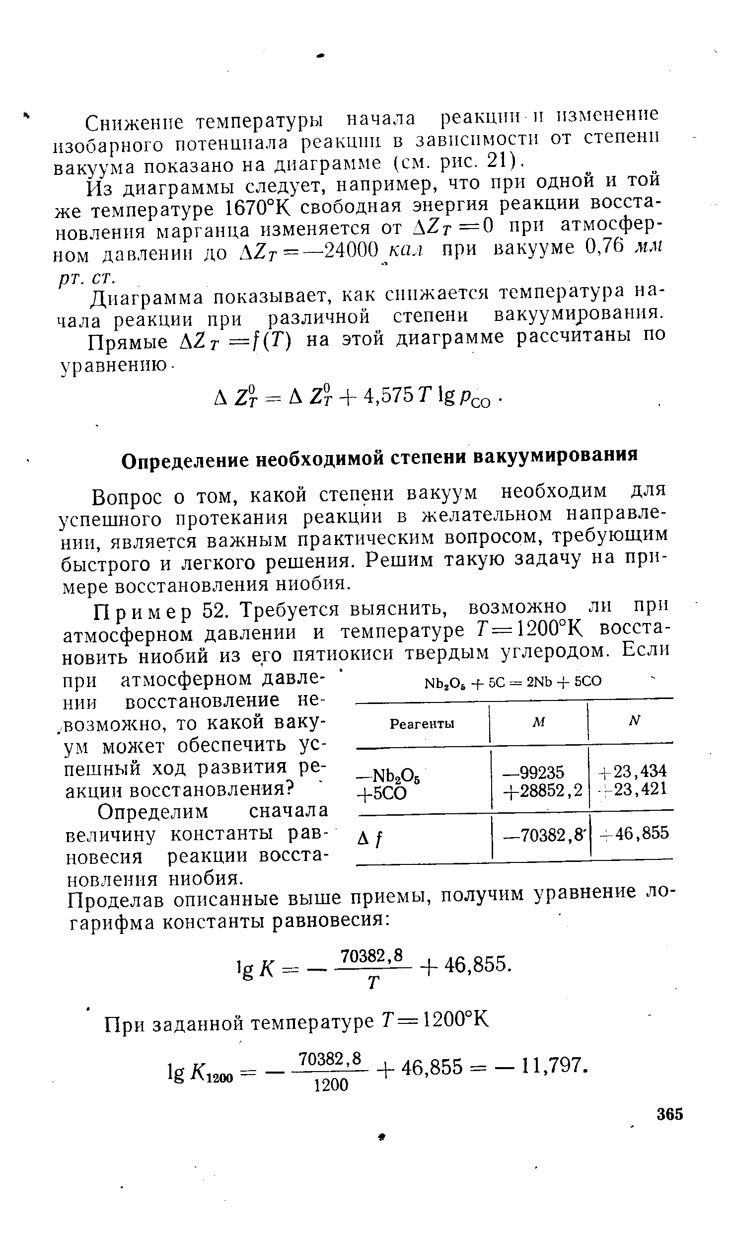 Вопрос о том, какой степени вакуум необходим для успешного протекания реакции в желательном направлении, является важным практическим вопросом, требующим быстрого и легкого решения. Решим такую задачу на примере восстановления ниобия.
