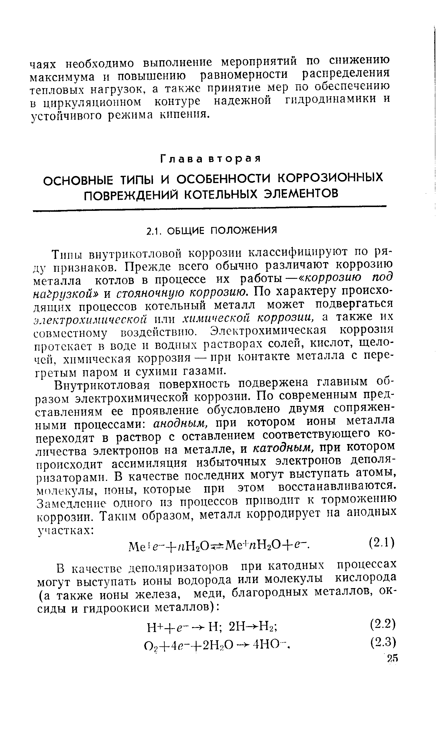 Типы внутрикотловой коррозии классифицируют по ряду признаков. Прежде всего обычно различают коррозию металла котлов в процессе их работы — коррозию под наёрузкой и стояночную коррозию. По характеру происходящих процессов котельный металл может подвергаться электрохимической или химической коррозии, а также их совместному воздействию. Электрохимическая коррозия протекает в воде и водных растворах солей, кислот, щелочей, химическая коррозия—при контакте металла с перегретым паром и сухими газами.
