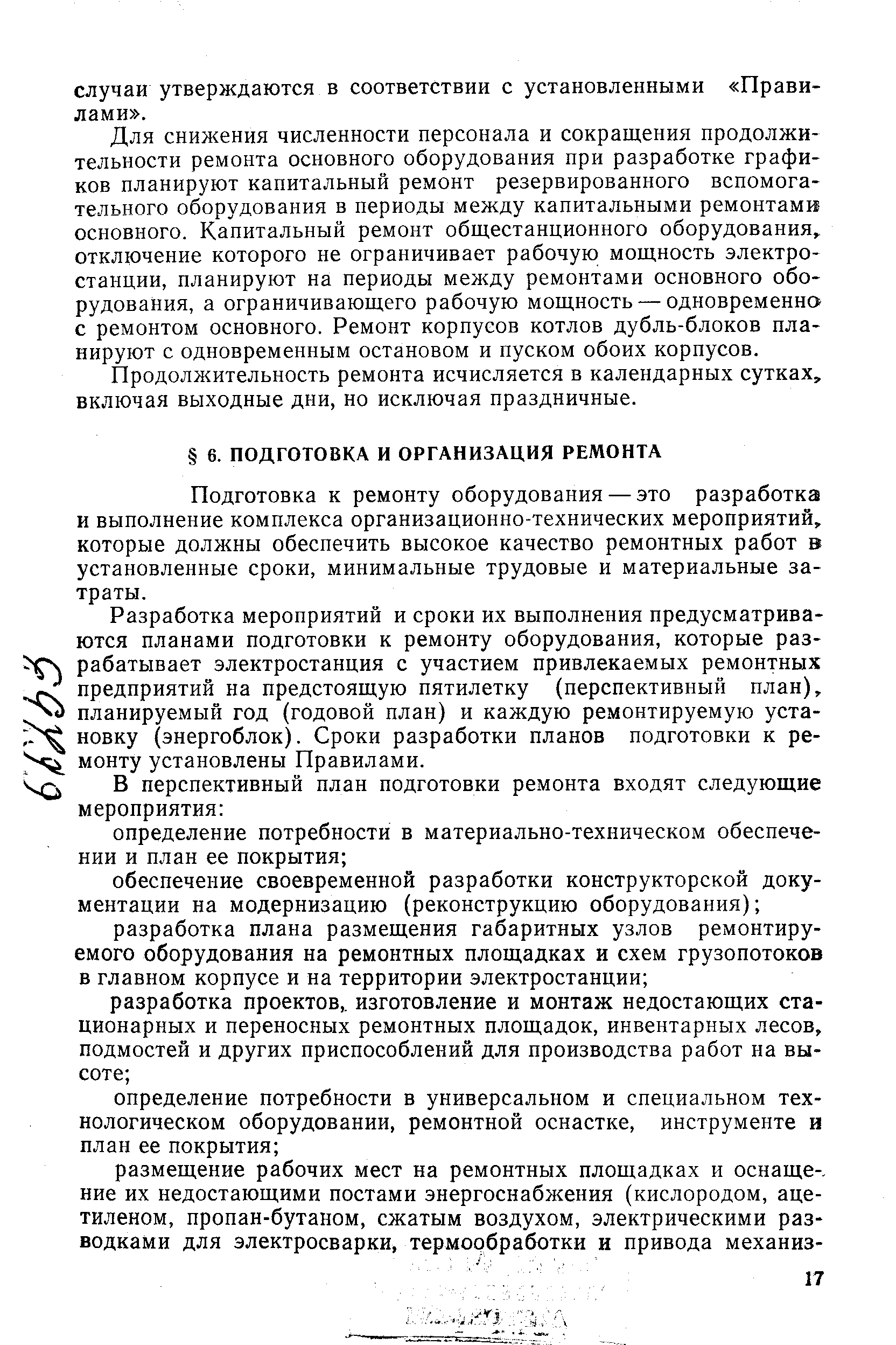 Подготовка к ремонту оборудования — это разработка и выполнение комплекса организационно-технических мероприятий, которые должны обеспечить высокое качество ремонтных работ в установленные сроки, минимальные трудовые и материальные затраты.
