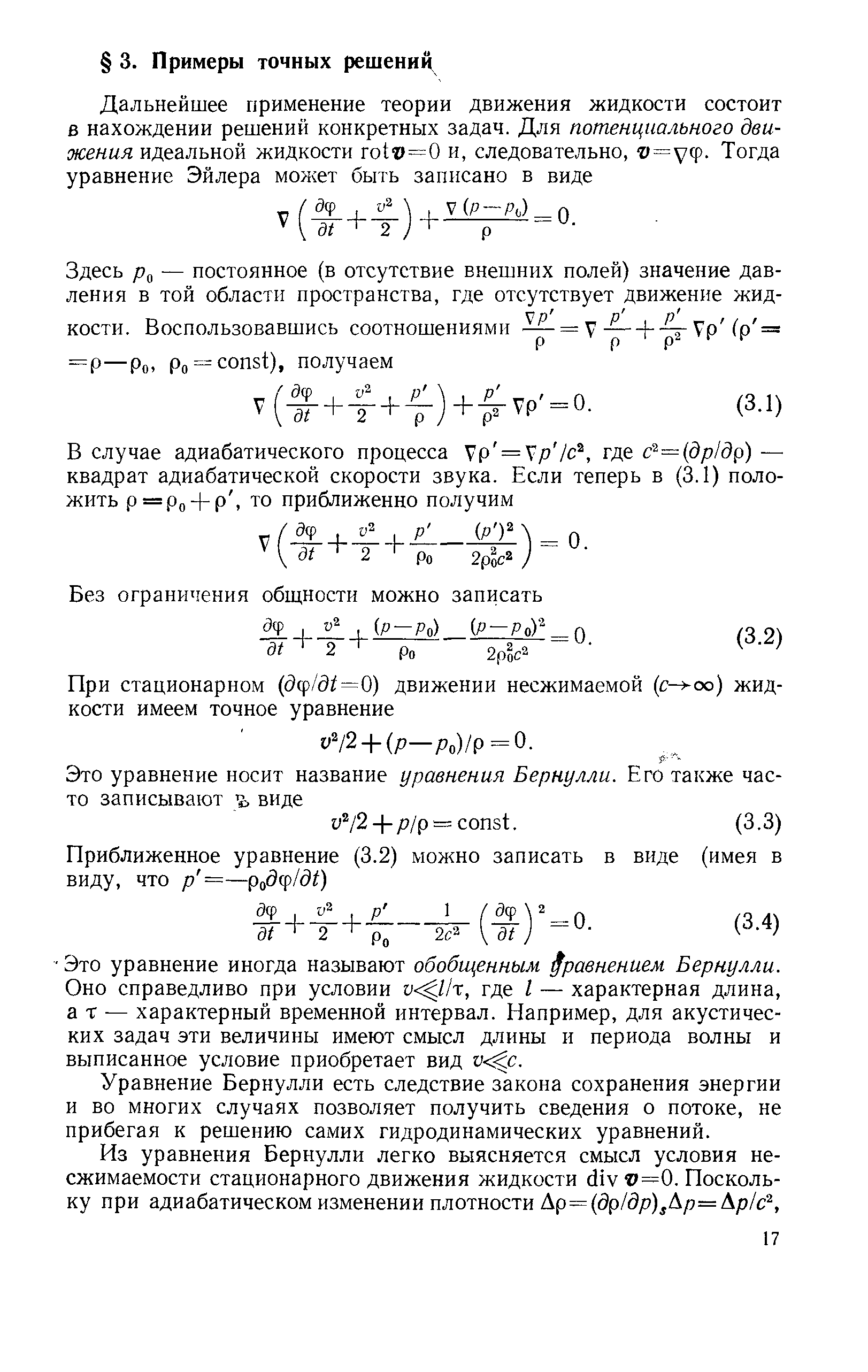 Уравнение Бернулли есть следствие закона сохранения энергии и во многих случаях позволяет получить сведения о потоке, не прибегая к решению самих гидродинамических уравнений.
