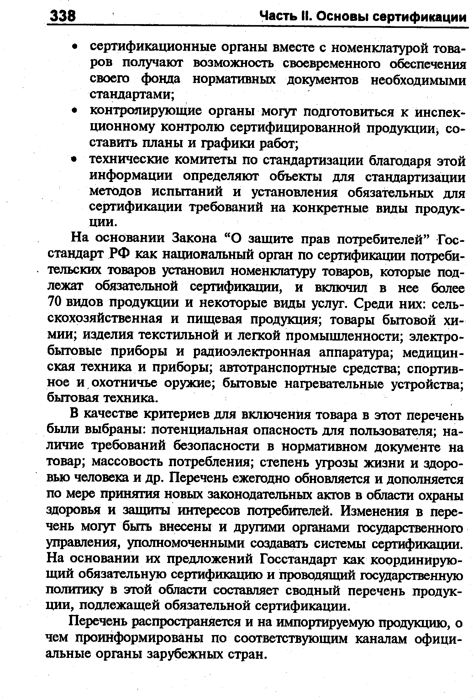 На основании Закона О защите прав потребителей Госстандарт РФ как национальный орган по сертификации потребительских товаров установил номенктитуру товаров, которые подлежат обязательной сертификации, и включил в нее более 70 видов продукции и некоторые виды услуг. Среди них сельскохозяйственная и пищевая продукция товары бытовой химии изделия текстильной и легкой промышленности электробытовые приборы и радиоэлектронная аппаратура медицинская техника и приборы автотранспортные средства спортивное и охотничье оружие бытовые натревательные устройства бытовая техника.
