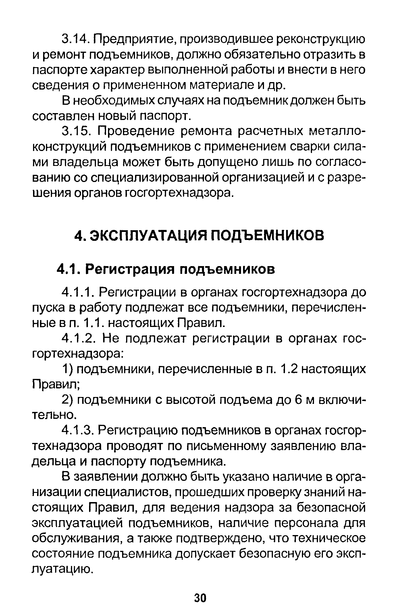 В заявлении должно быть указано наличие в организации специалистов, прошедших проверку знаний настоящих Правил, для ведения надзора за безопасной эксплуатацией подъемников, наличие персонала для обслуживания, а также подтверждено, что техническое состояние подъемника допускает безопасную его эксплуатацию.
