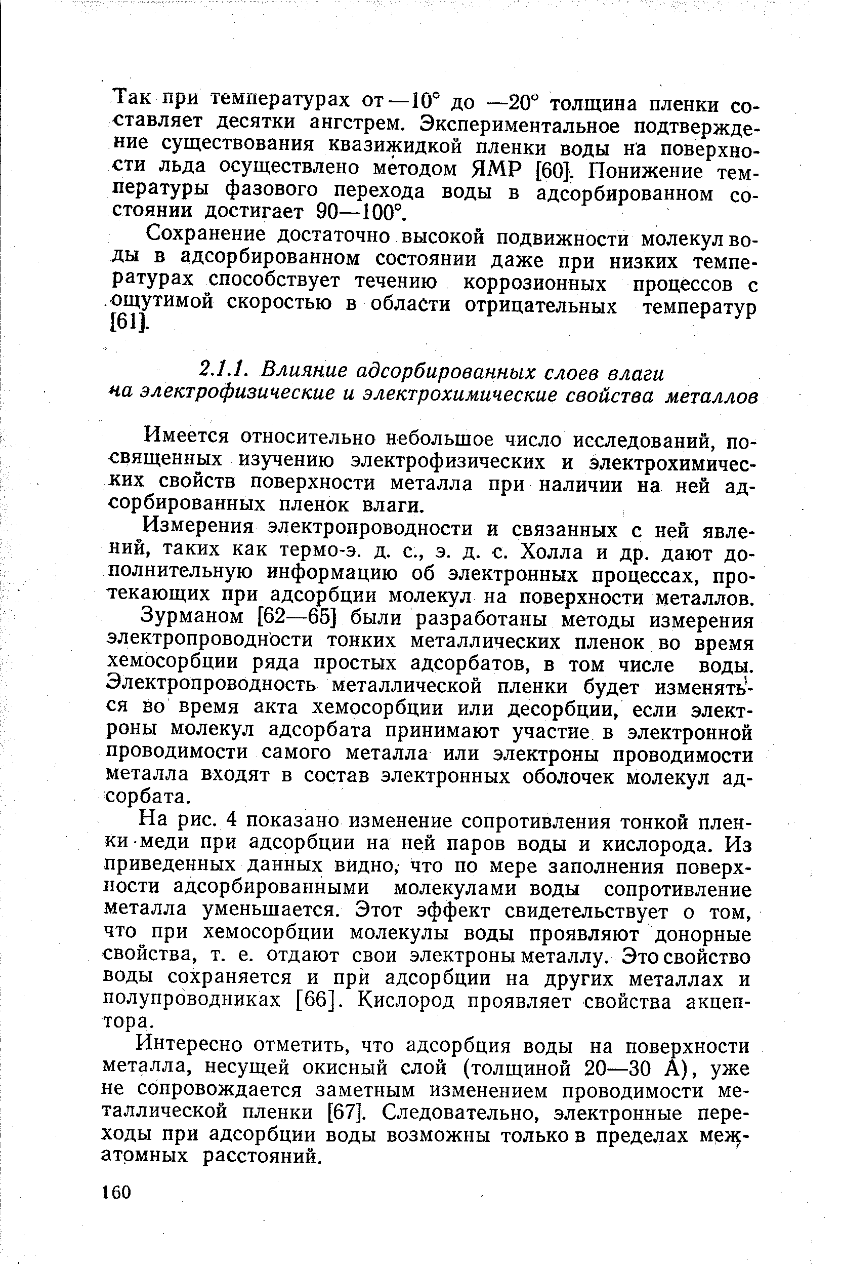 Имеется относительно небольщое число исследований, посвященных изучению электрофизических и электрохимических свойств поверхности металла при наличии на ней адсорбированных пленок влаги.
