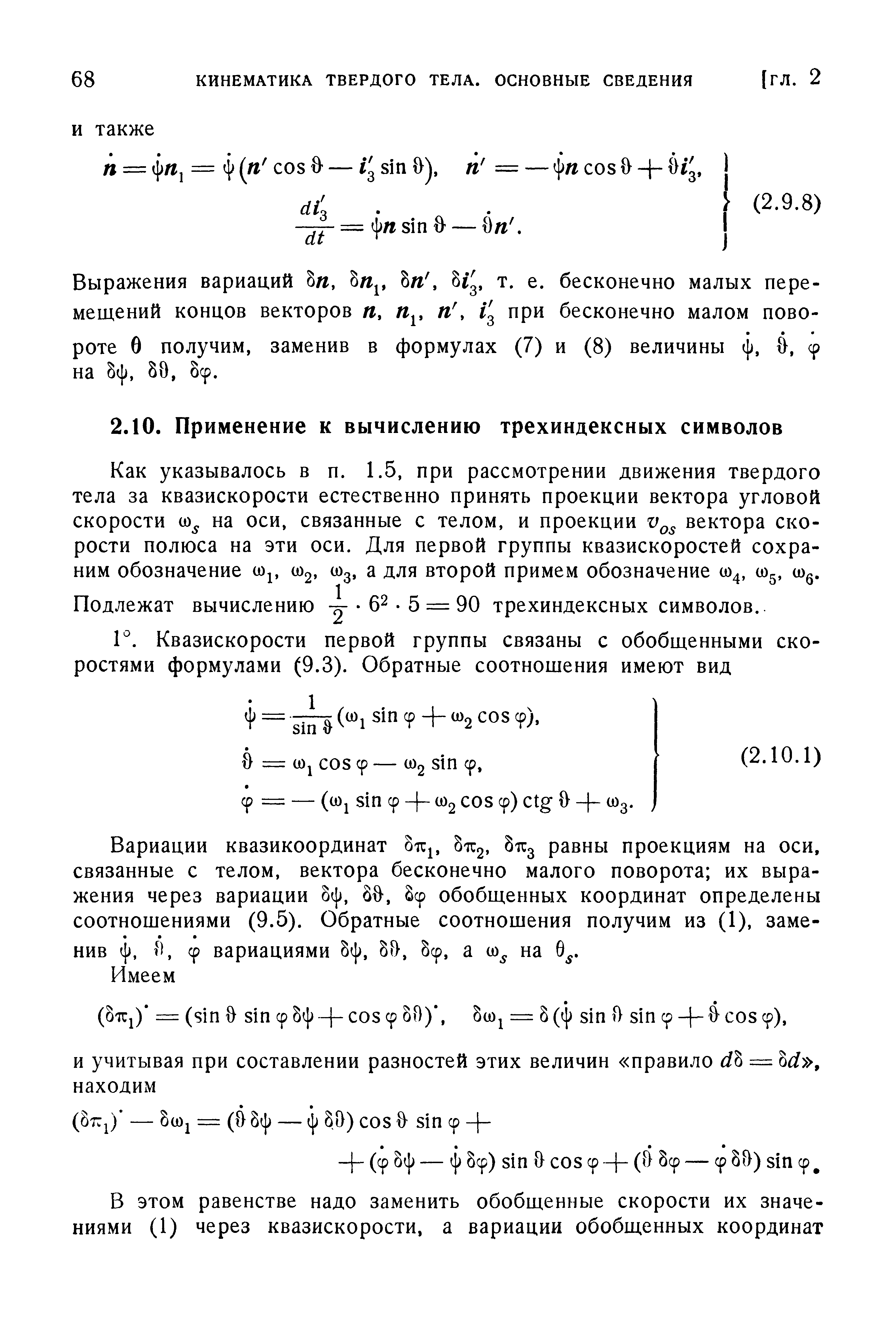 Как указывалось в п. 1.5, при рассмотрении движения твердого тела за квазискорости естественно принять проекции вектора угловой скорости 0) на оси, связанные с телом, и проекции вектора скорости полюса на эти оси. Для первой группы квазискоростей сохраним обозначение (О2, 0)3, а для второй примем обозначение о) , о) .
