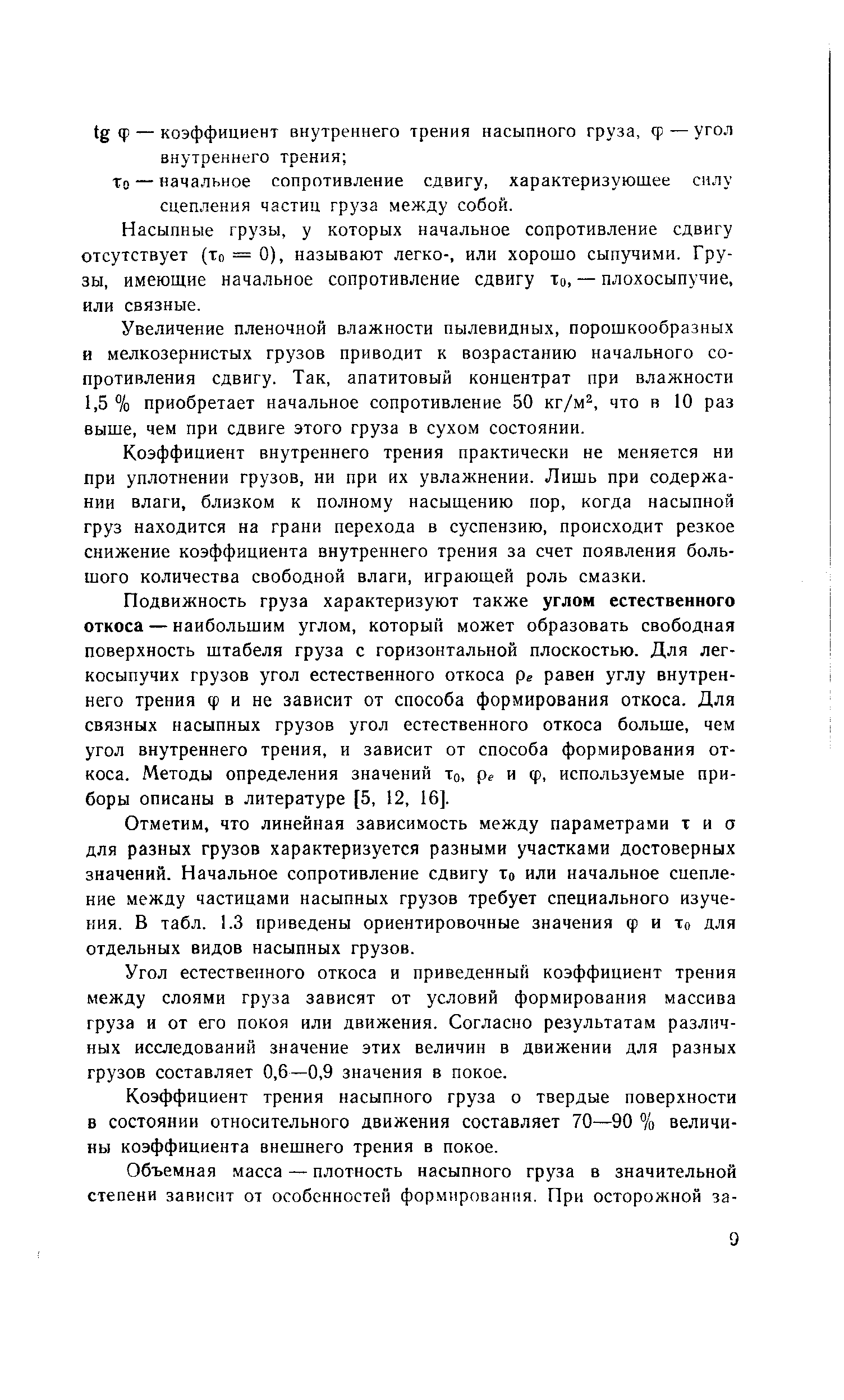 То — начальное сопротивление сдвигу, характеризующее силу сцепления частиц груза между собой.
