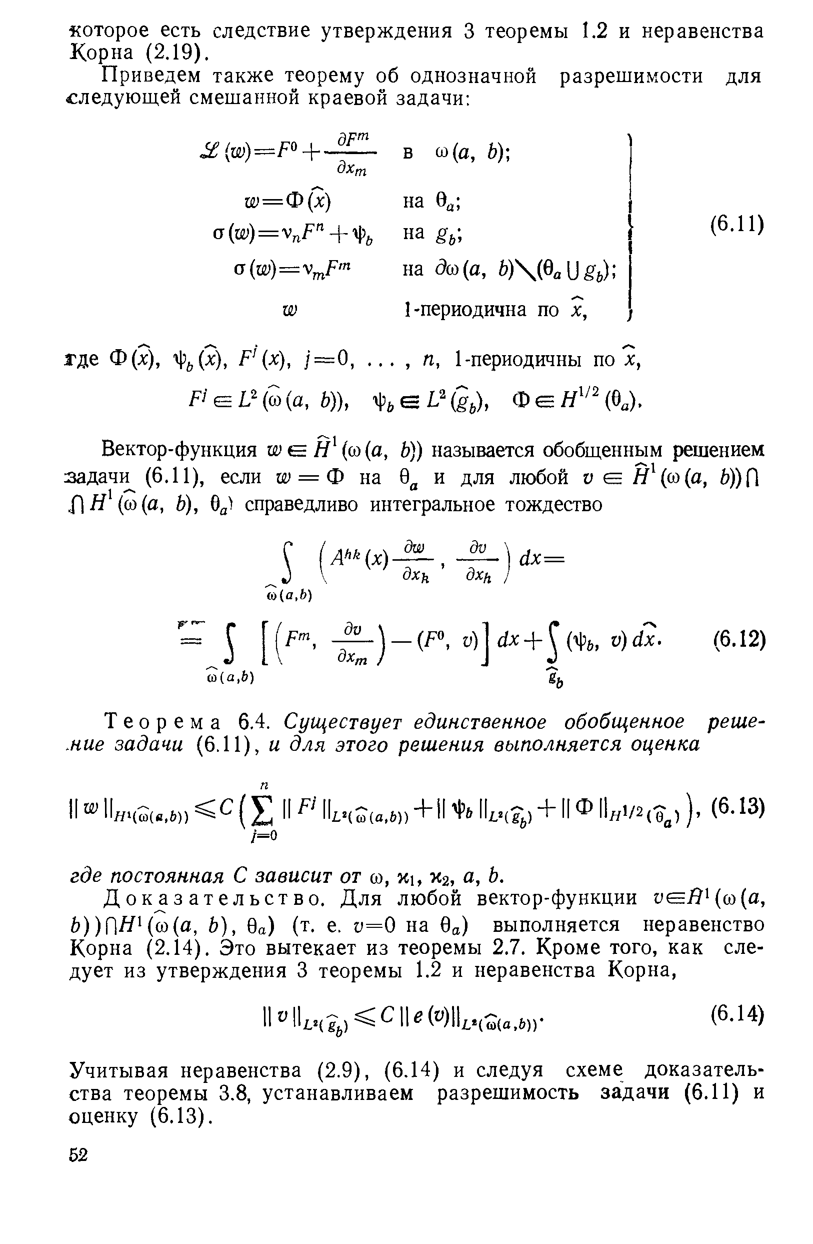 Учитывая неравенства (2.9), (6.14) и следуя схеме доказательства теоремы 3.8, устанавливаем разрешимость задачи (6.11) и оценку (6.13).

