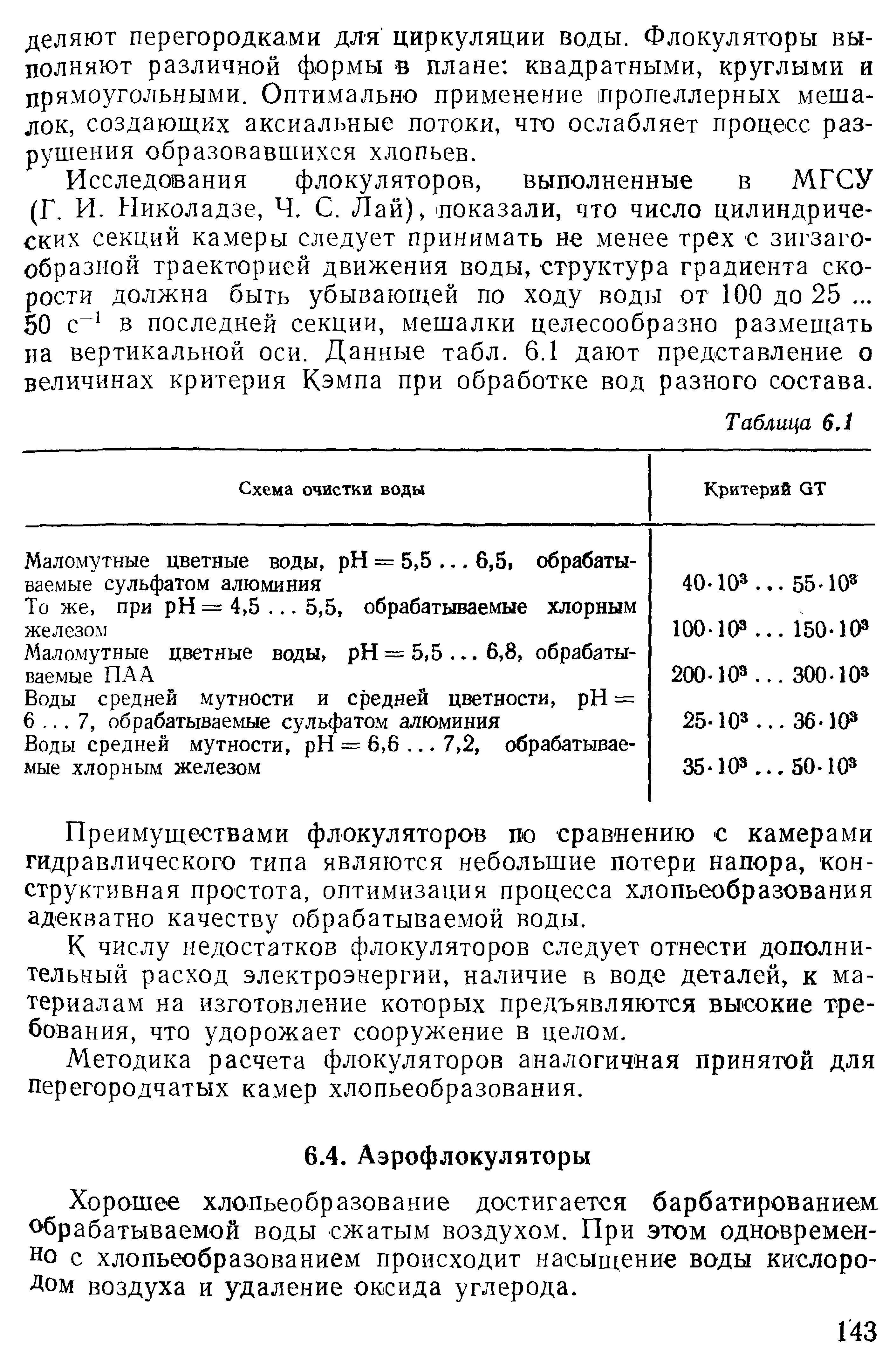 Хорошее хлопьеобразование достигается барбатированием обрабатываемой воды сжатым воздухом. При этом одновременно с хлопьеобразованием происходит насыщение воды кислородом воздуха и удаление оксида углерода.
