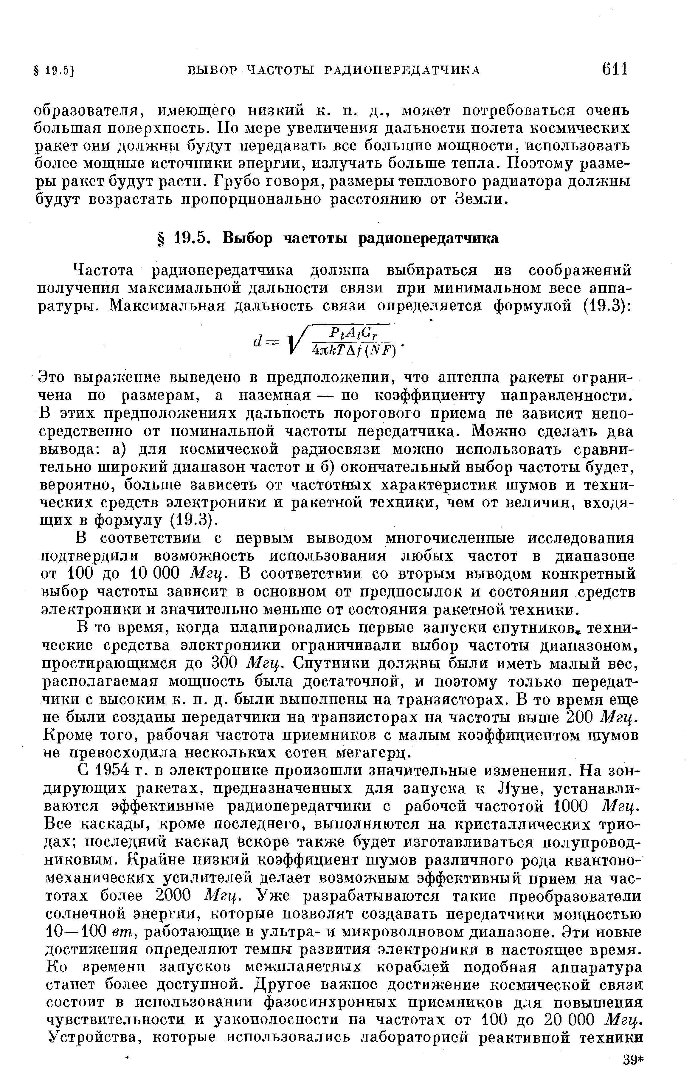 Это выражение выведено в предположении, что антенна ракеты ограничена по размерам, а наземная — по коэффициенту направленности.
