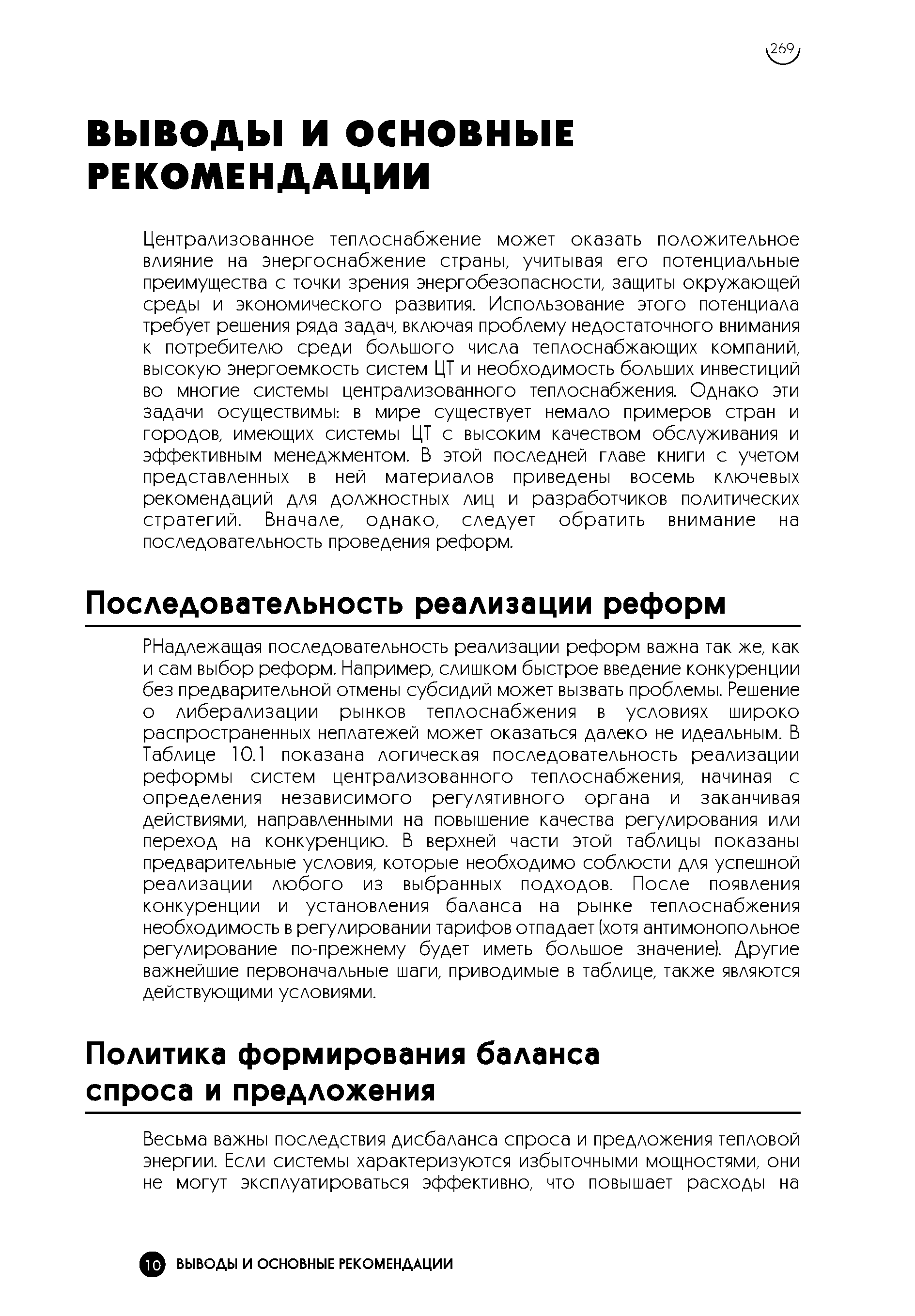 РНадлежащая последовательность реализации реформ важна так же, как и сам выбор реформ. Например, слишком быстрое введение конкуренции без предварительной отмены субсидий может вызвать проблемы. Решение о либерализации рынков теплоснабжения в условиях широко распространенных неплатежей может оказаться далеко не идеальным. В Таблице 10.1 показана логическая последовательность реализации реформы систем централизованного теплоснабжения, начиная с определения независимого регулятивного органа и заканчивая действиями, направленными на повышение качества регулирования или переход на конкуренцию. В верхней части этой таблицы показаны предварительные условия, которые необходимо соблюсти для успешной реализации любого из выбранных подходов. После появления конкуренции и установления баланса на рынке теплоснабжения необходимость в регулировании тарифов отпадает (хотя антимонопольное регулирование по-прежнему будет иметь большое значение). Другие важнейшие первоначальные шаги, приводимые в таблице, также являются действующими условиями.
