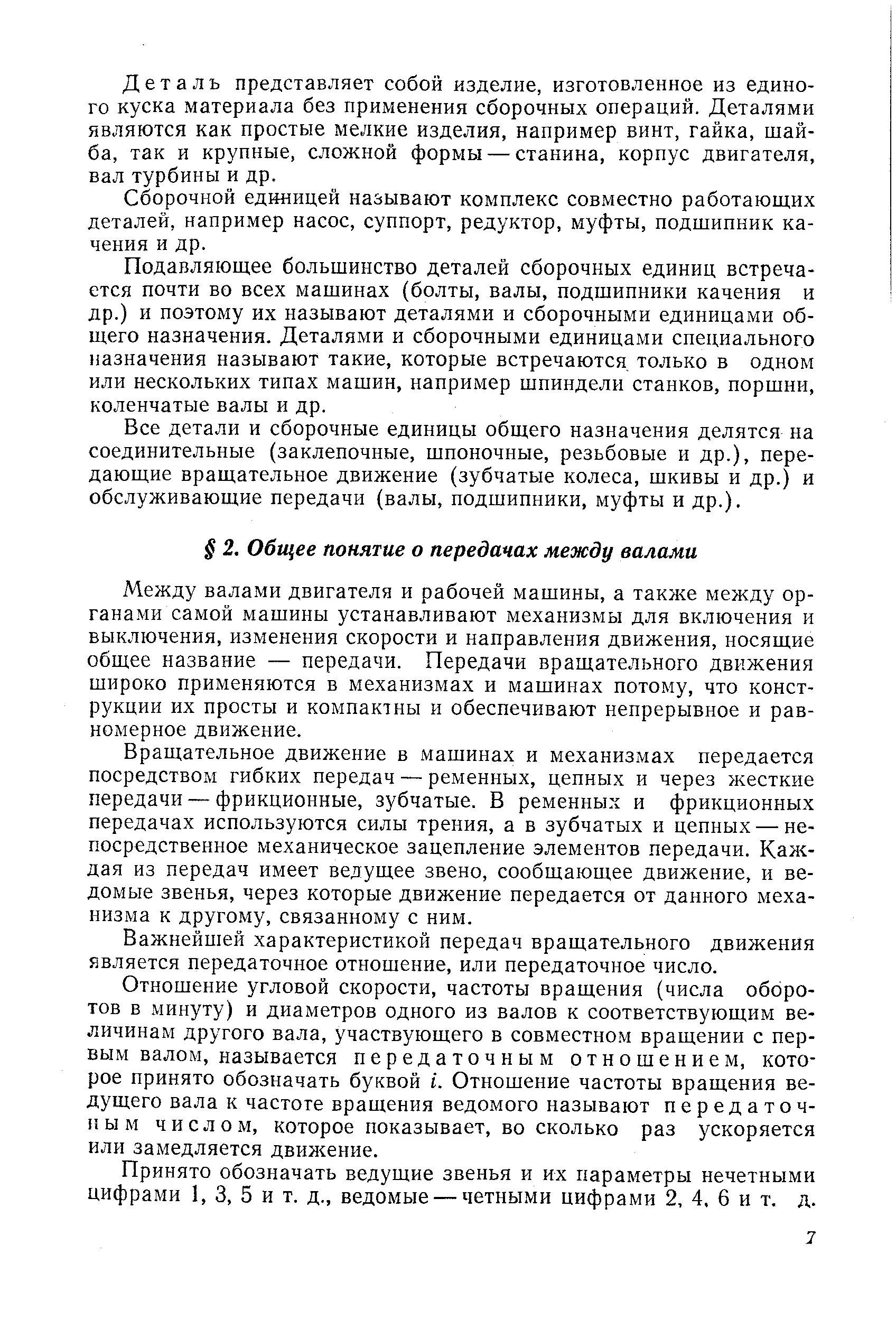 Общее понятие о передачах между валами - Энциклопедия по машиностроению XXL