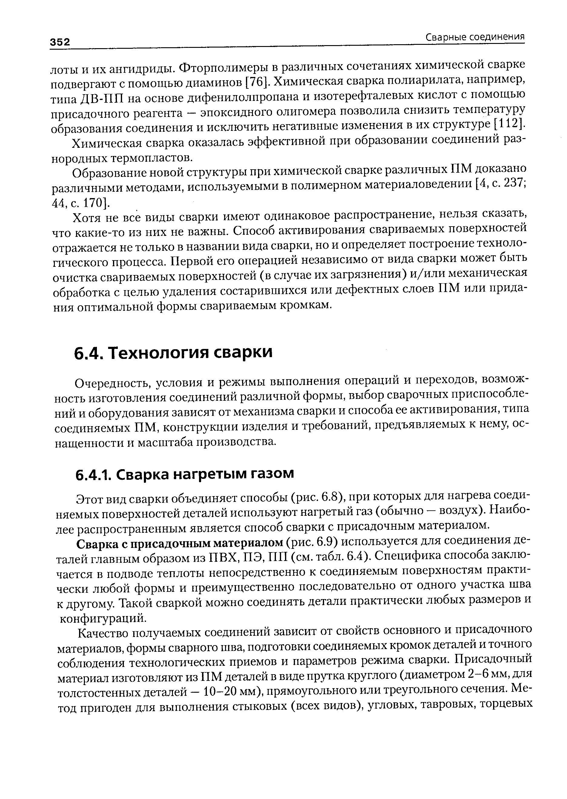 Этот вид сварки объединяет способы (рис. 6.8), при которых для нагрева соединяемых поверхностей деталей используют нагретый газ (обычно — воздух). Наиболее распространенным является способ сварки с присадочным материалом.
