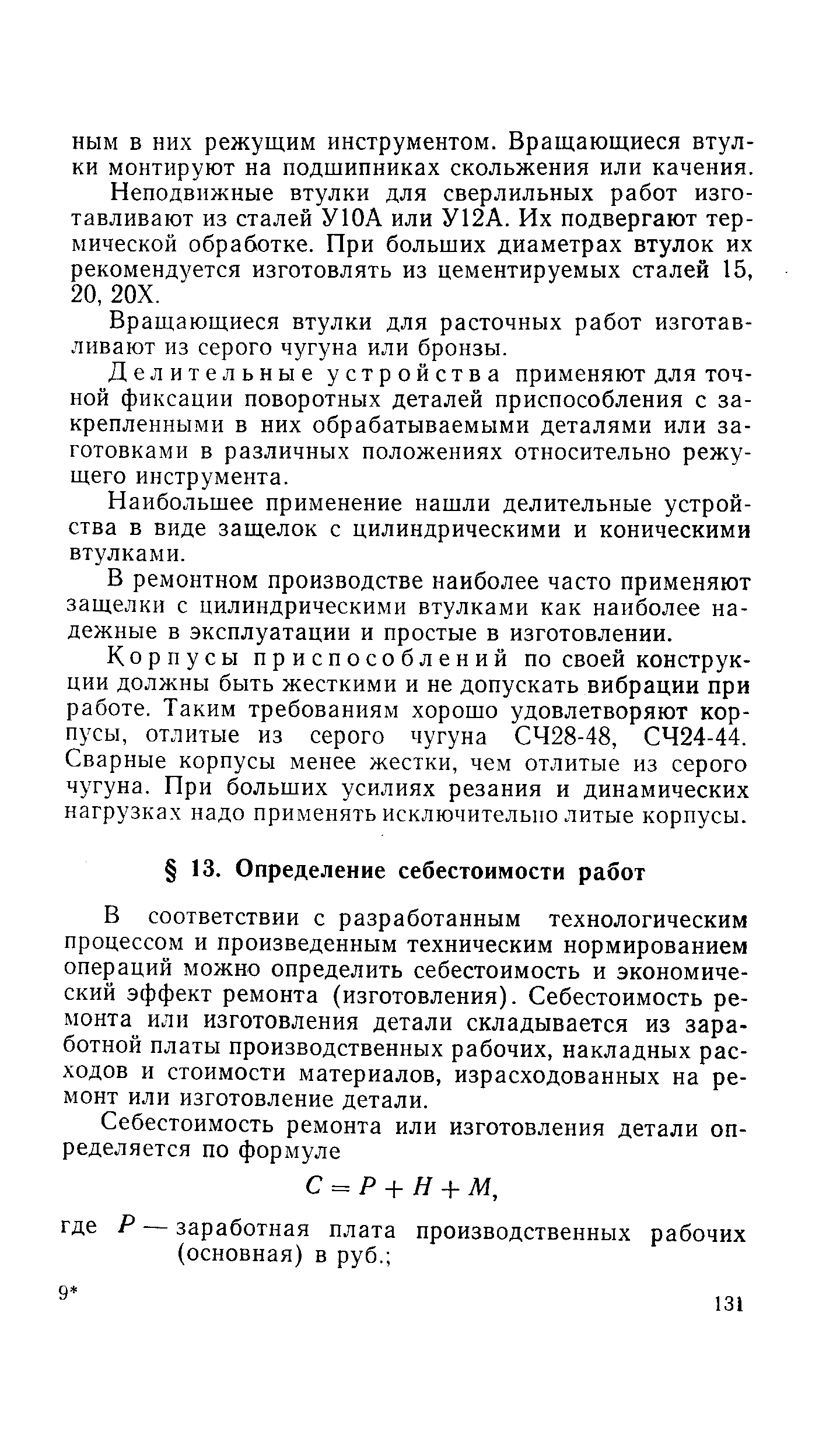 В соответствии с разработанным технологическим процессом и произведенным техническим нормированием операций можно определить себестоимость и экономический эффект ремонта (изготовления). Себестоимость ремонта или изготовления детали складывается из заработной платы производственных рабочих, накладных расходов и стоимости материалов, израсходованных на ремонт или изготовление детали.
