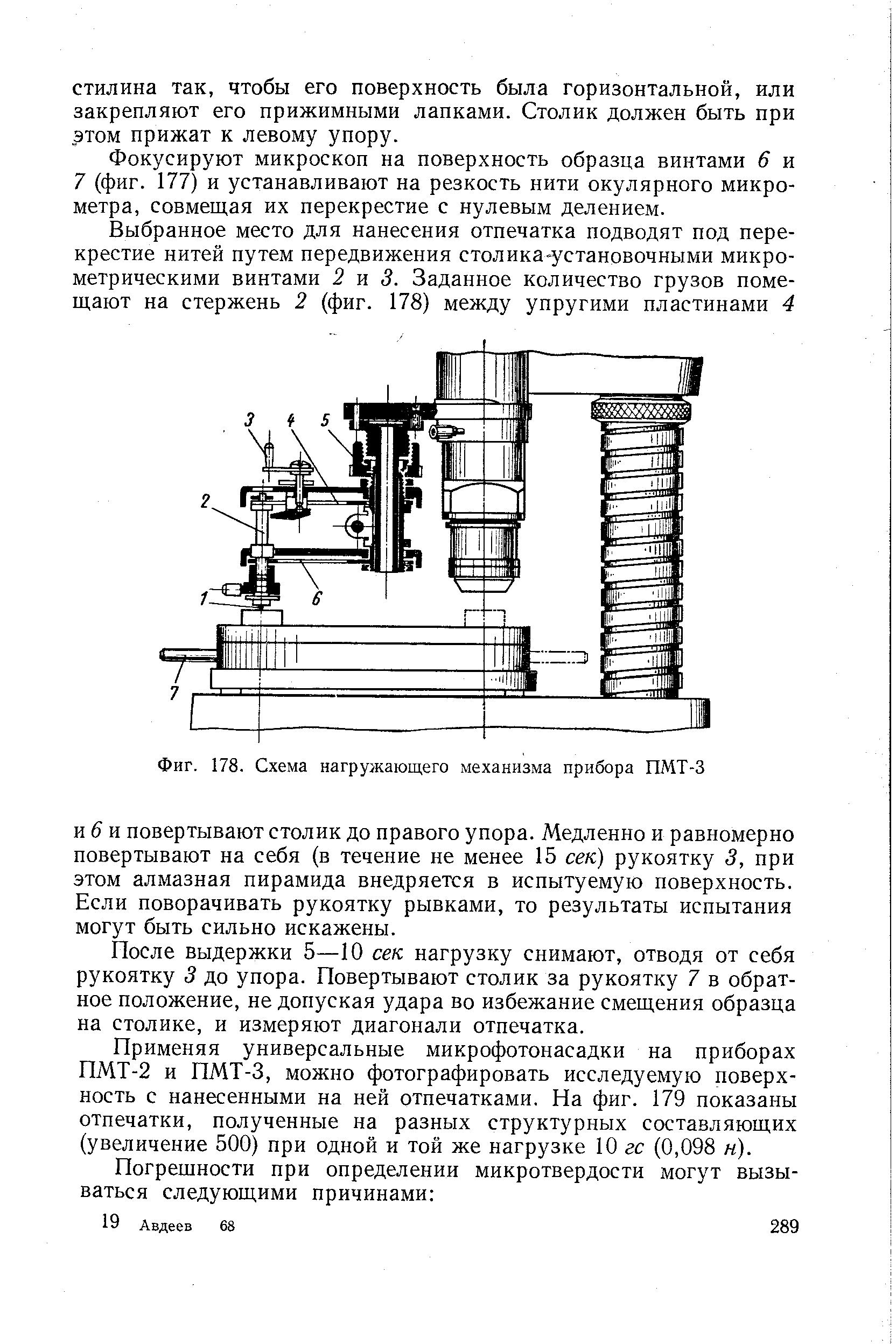 Фиг. 178. Схема нагружающего механизма прибора ПМТ-3
