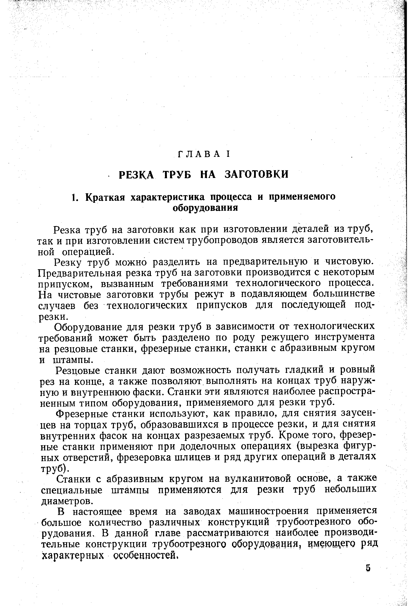 Резка труб на заготовки как при изготовлении деталей из труб, так и при изготовлении систем трубопроводов является заготовительной операцией.
