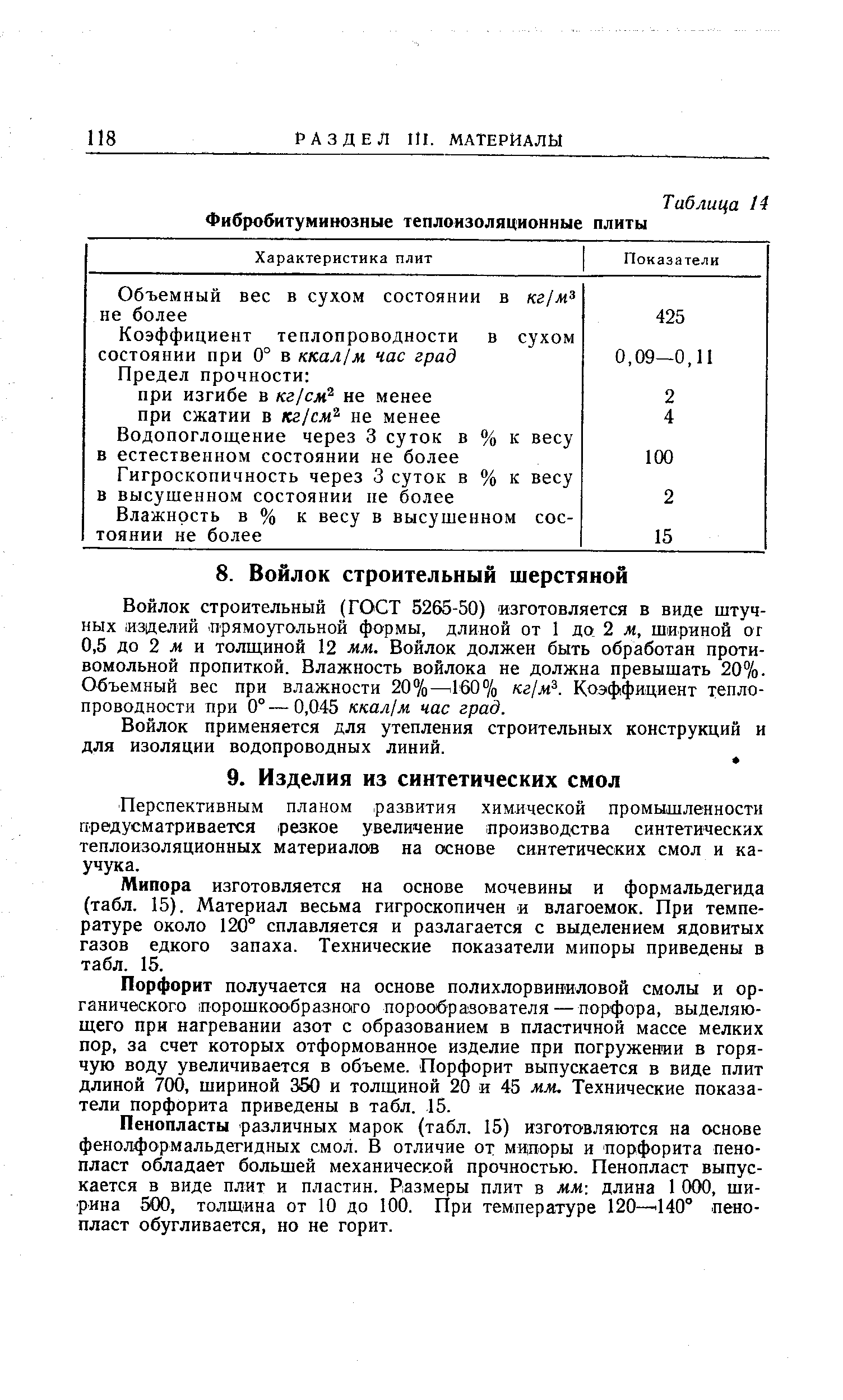 Войлок строительный (ГОСТ 5265-50) изготовляется в виде штучных изделий прямоугольной формы, длиной от 1 да 2 м, шириной ог 0,5 до 2 л( и толщиной 12 мм. Войлок должен быть обработан проти-вомольной пропиткой. Влажность войлока не должна превышать 20%. Объемный вес при влажности 20%— 160% кг/ж . Коэффициент теплопроводности при 0° — 0,045 ккал1м час град.
