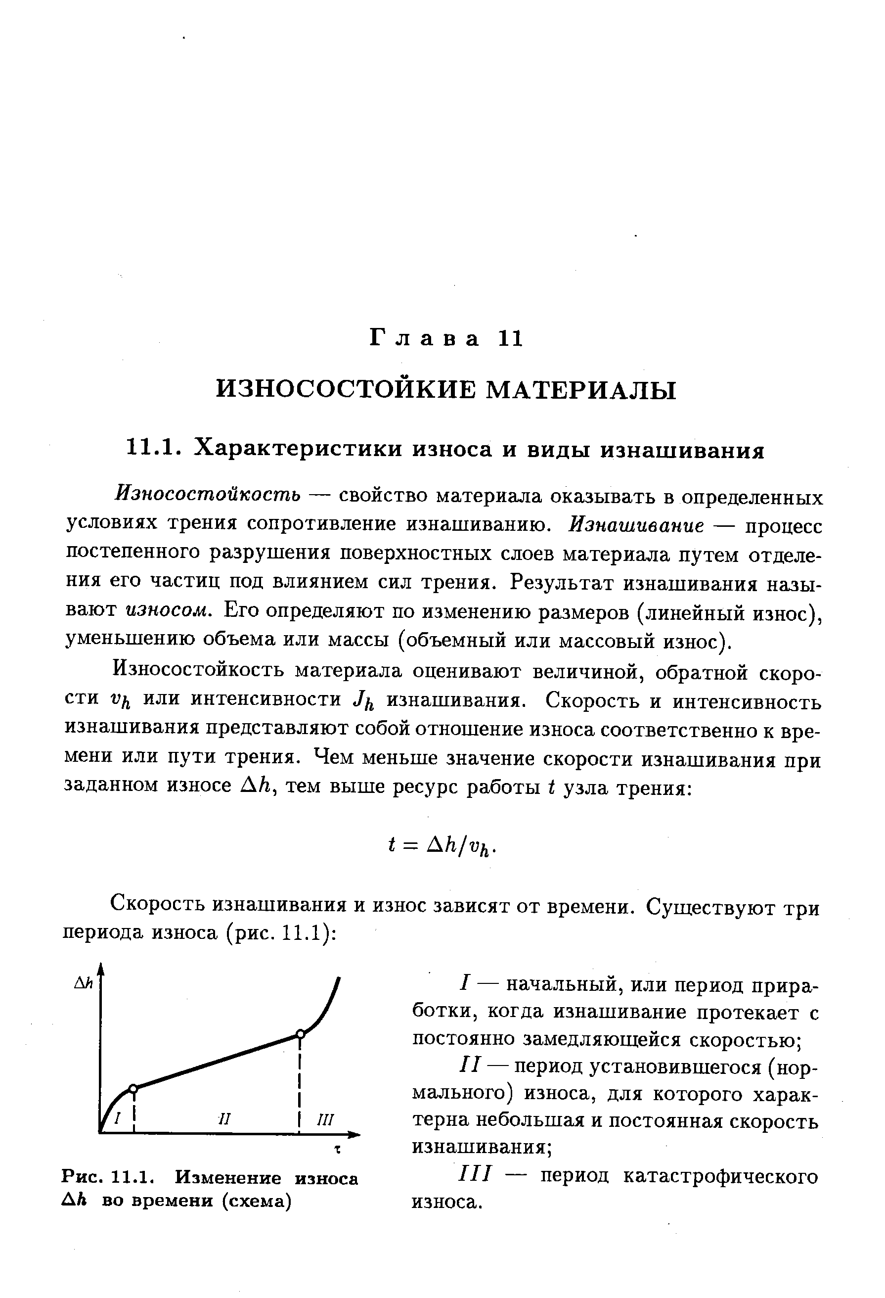 Износостойкость — свойство материала оказывать в определенных условиях трения сопротивление изнашиванию. Изнашивание — процесс постепенного разрушения поверхностных слоев материала путем отделения его частиц под влиянием сил трения. Результат изнашивания называют износом. Его определяют по изменению размеров (линейный износ), уменьшению объема или массы (объемный или массовый износ).
